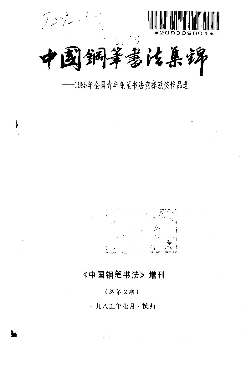 ybsh2000193.-.中国钢笔书法集锦_页面_01