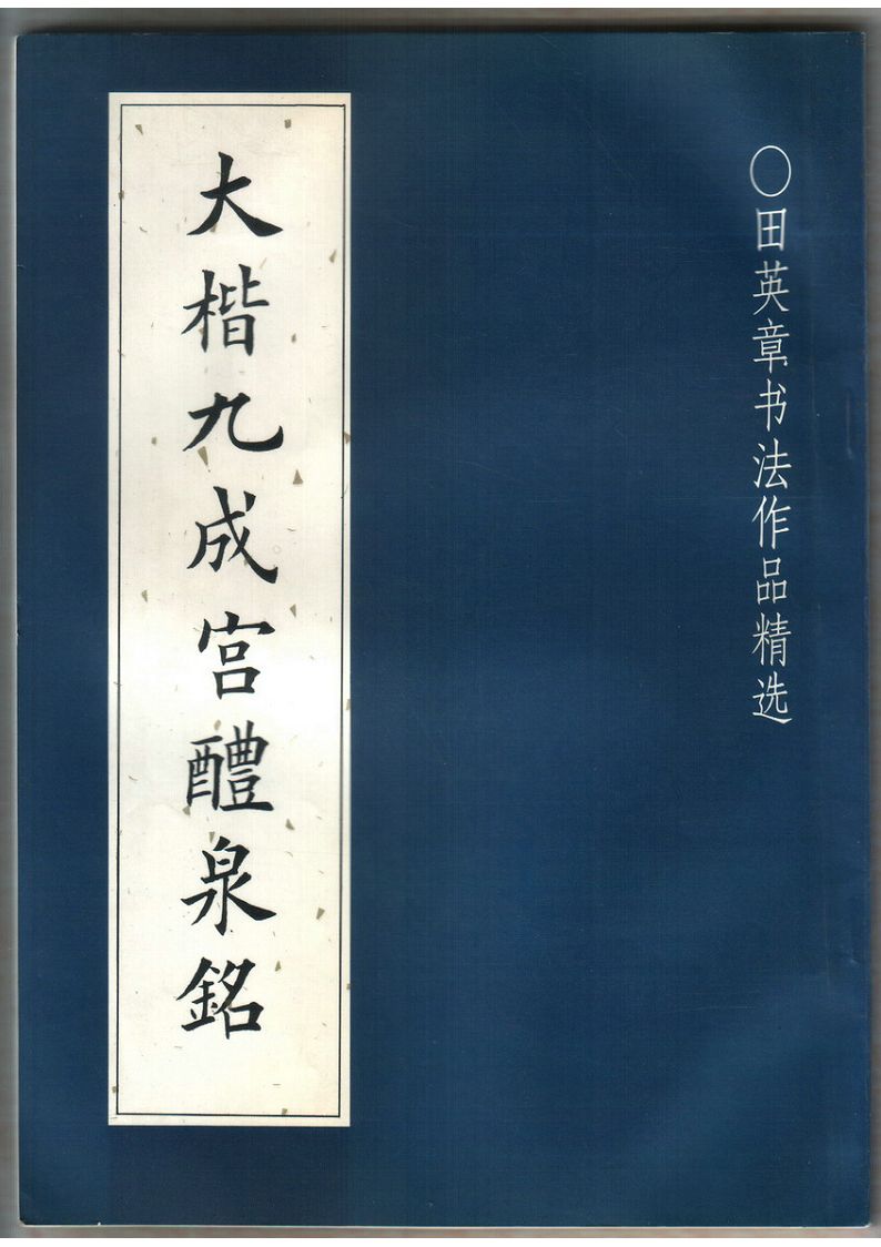 mbsh7000064.-.大楷九成宫 扫描版_页面_001