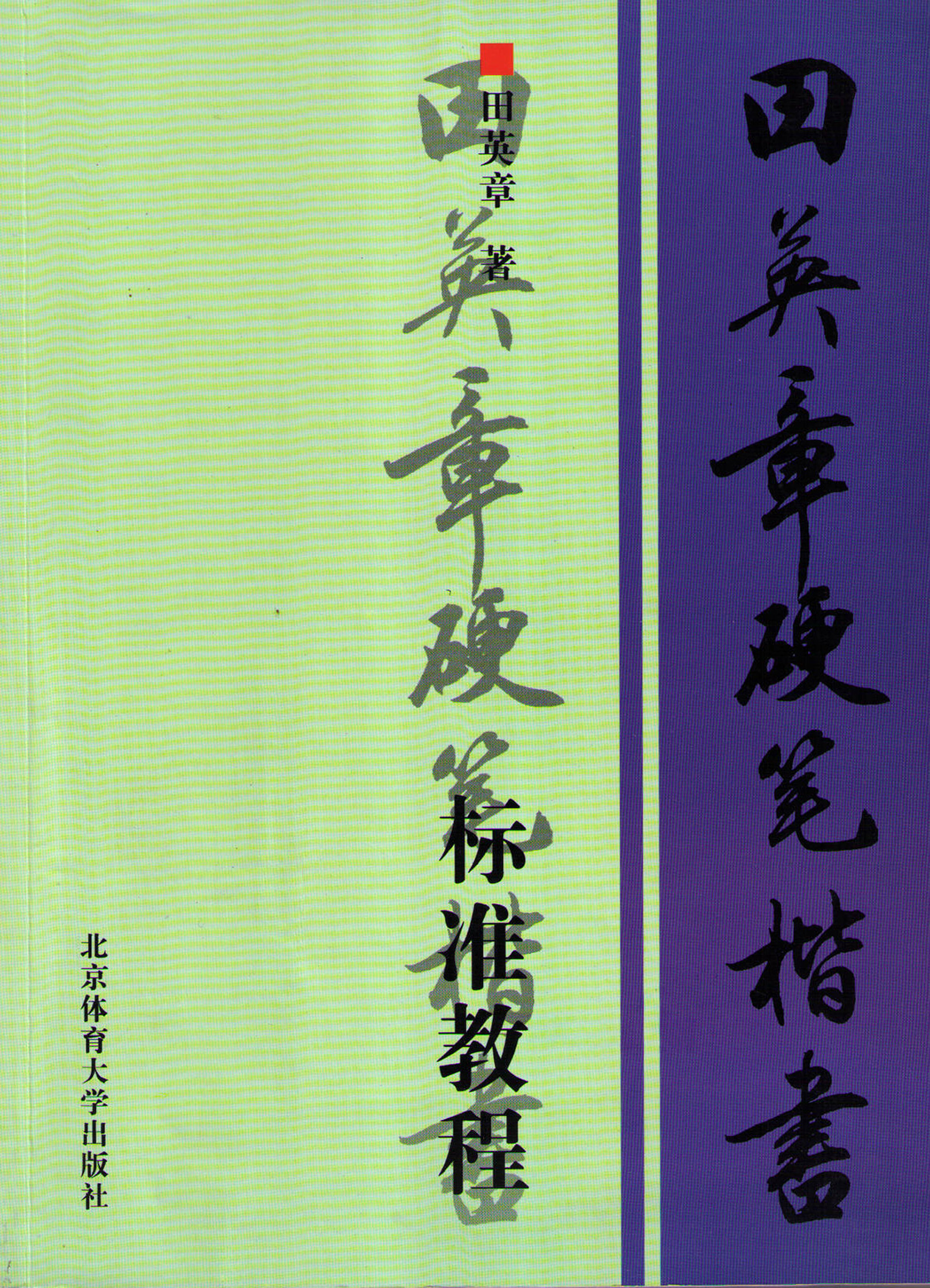ybsh2000142.-.田英章 硬笔楷书标准教程_页面_001