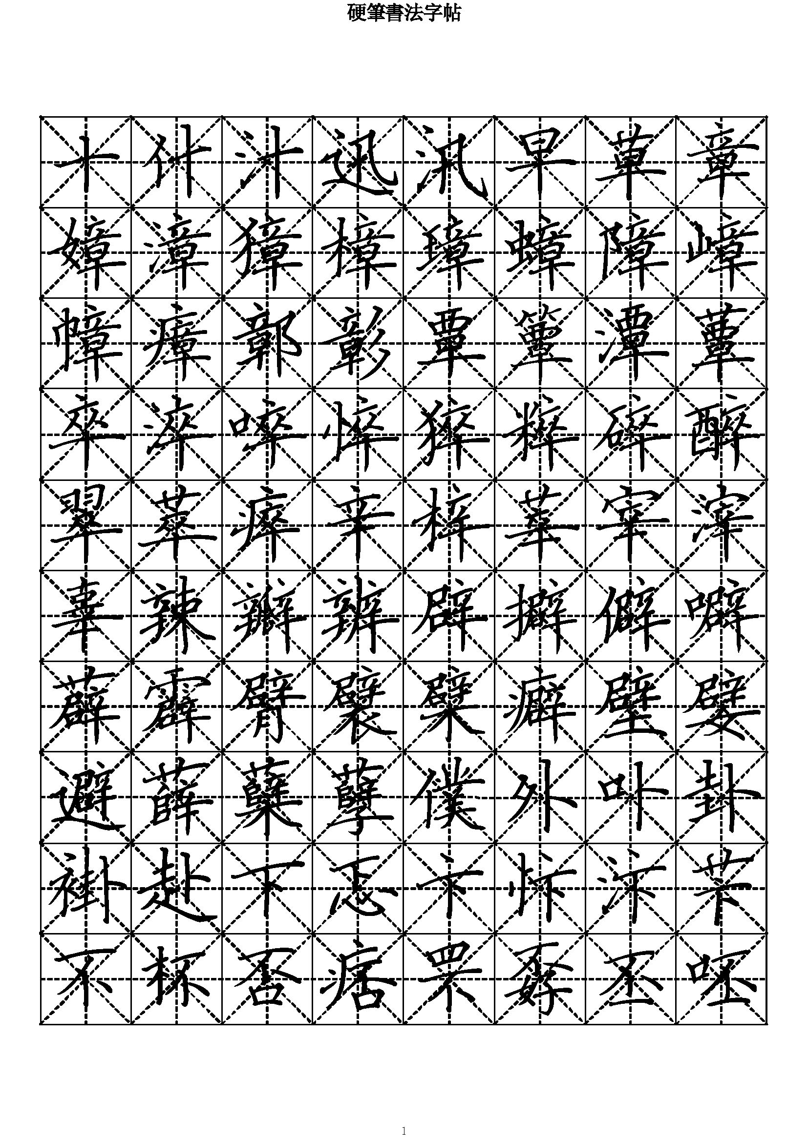 ybsh2000184.-.硬笔书法字帖 楷书七千常用字(繁体)_页面_01
