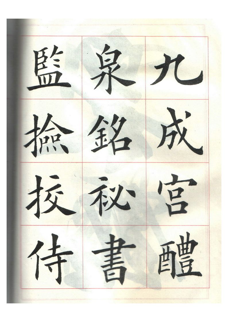 mbsh7000064.-.大楷九成宫 扫描版_页面_006