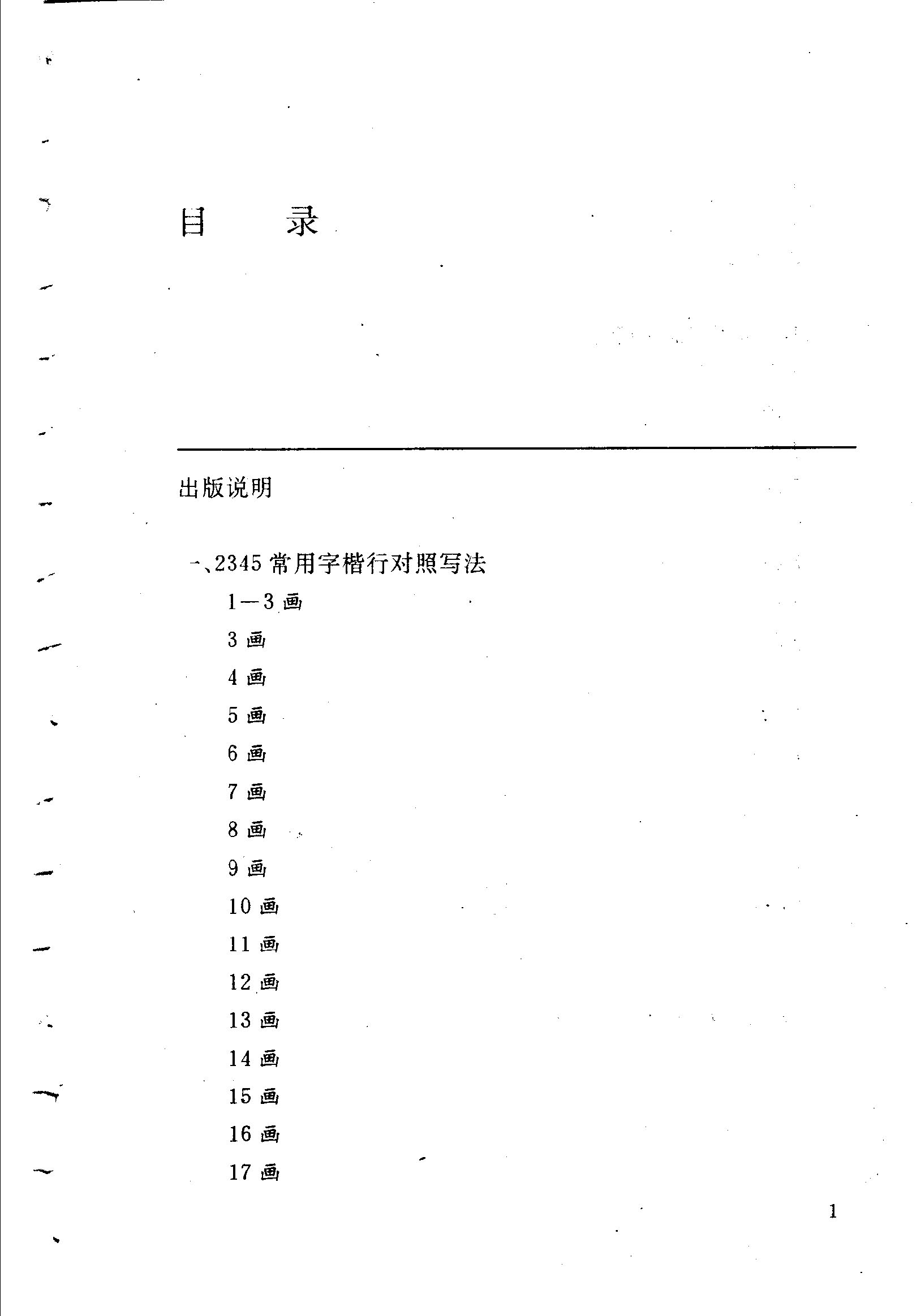 ybsh2000081.-.钱沛云 钢笔常用字简繁楷行对照字帖_页面_006