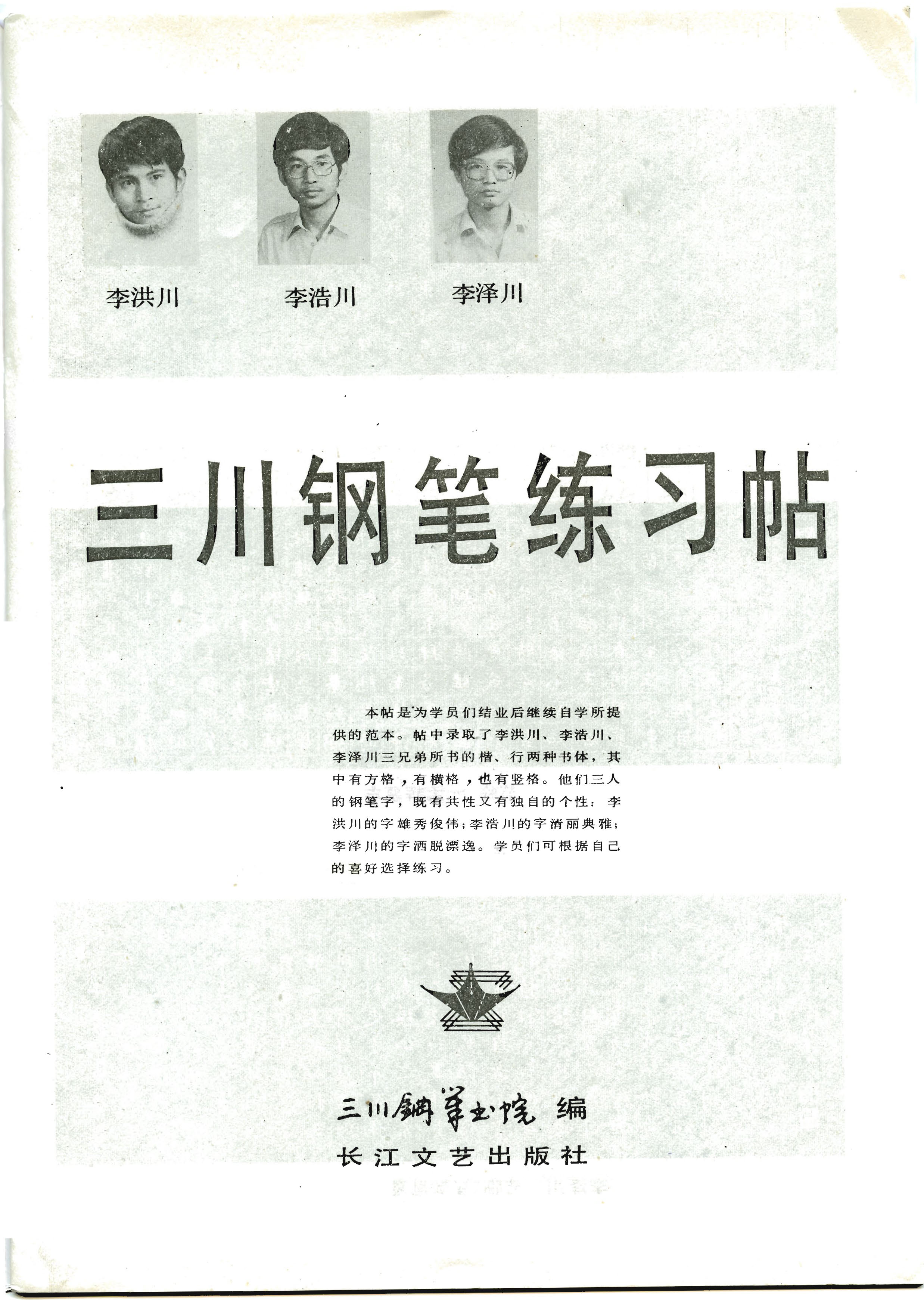 ybsh2000099.-.三川钢笔练习贴(李洪川 李浩川 李泽川)_页面_02