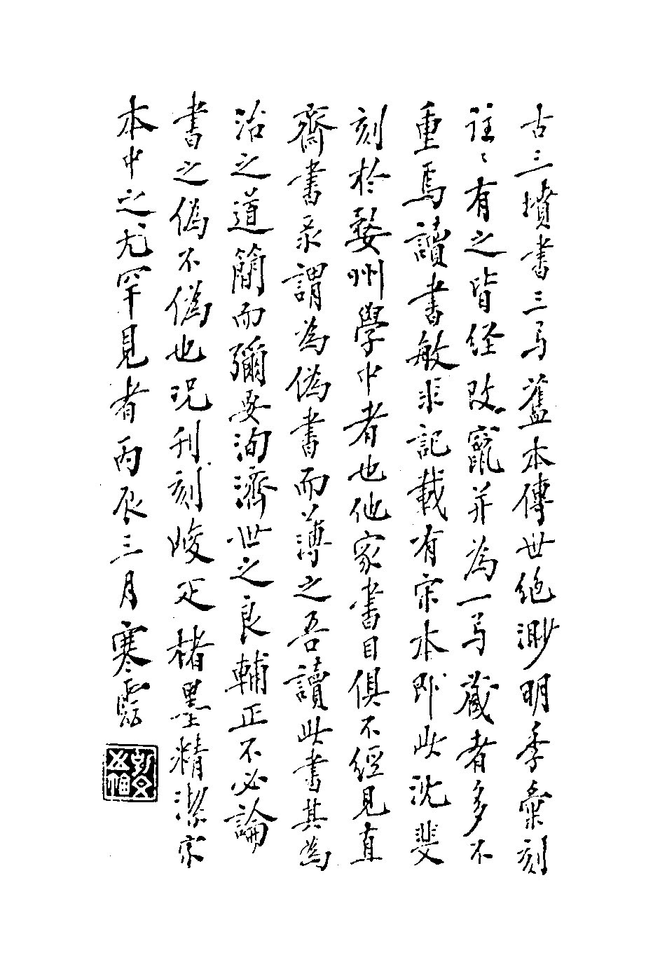 mbsh7000126.-.古三坟书三卷 宋 佚名 宋绍兴沈斐婺州州学刻本_页面_03