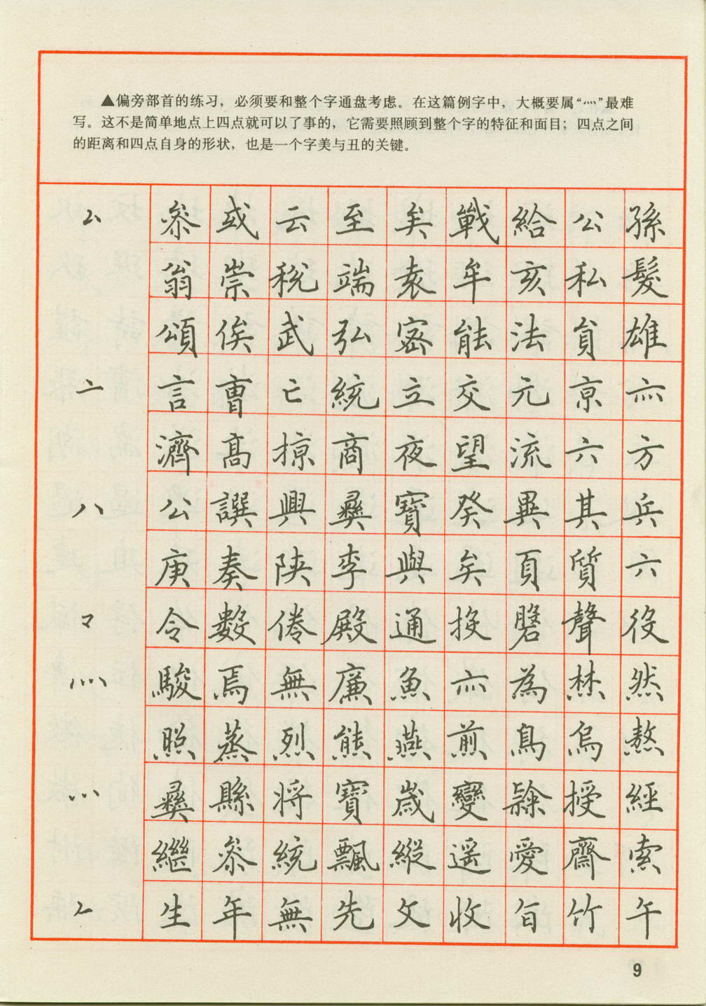 ybsh2000125.-.田英章 钢笔楷书实用技法字帖 1990年_页面_11