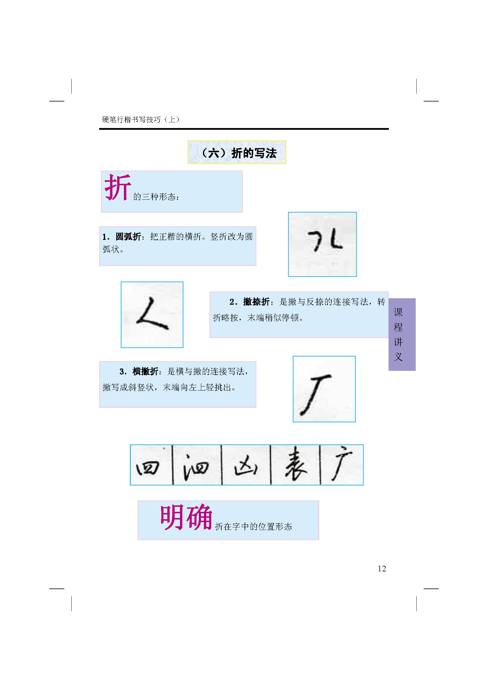 ybsh2000185.-.硬笔行楷书写技巧 上_页面_12