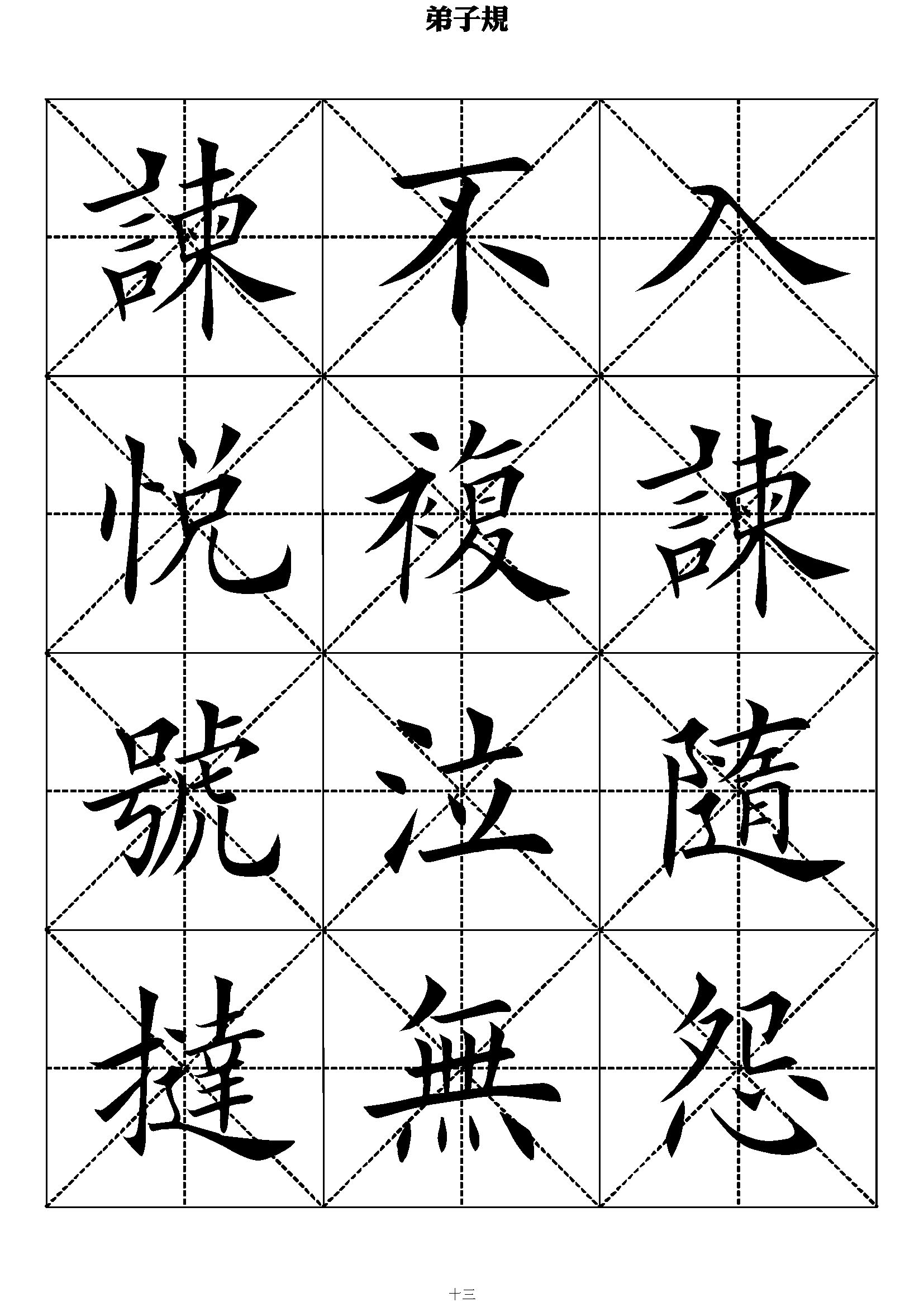 mbsh7000079.-.弟子规 田英章_页面_13