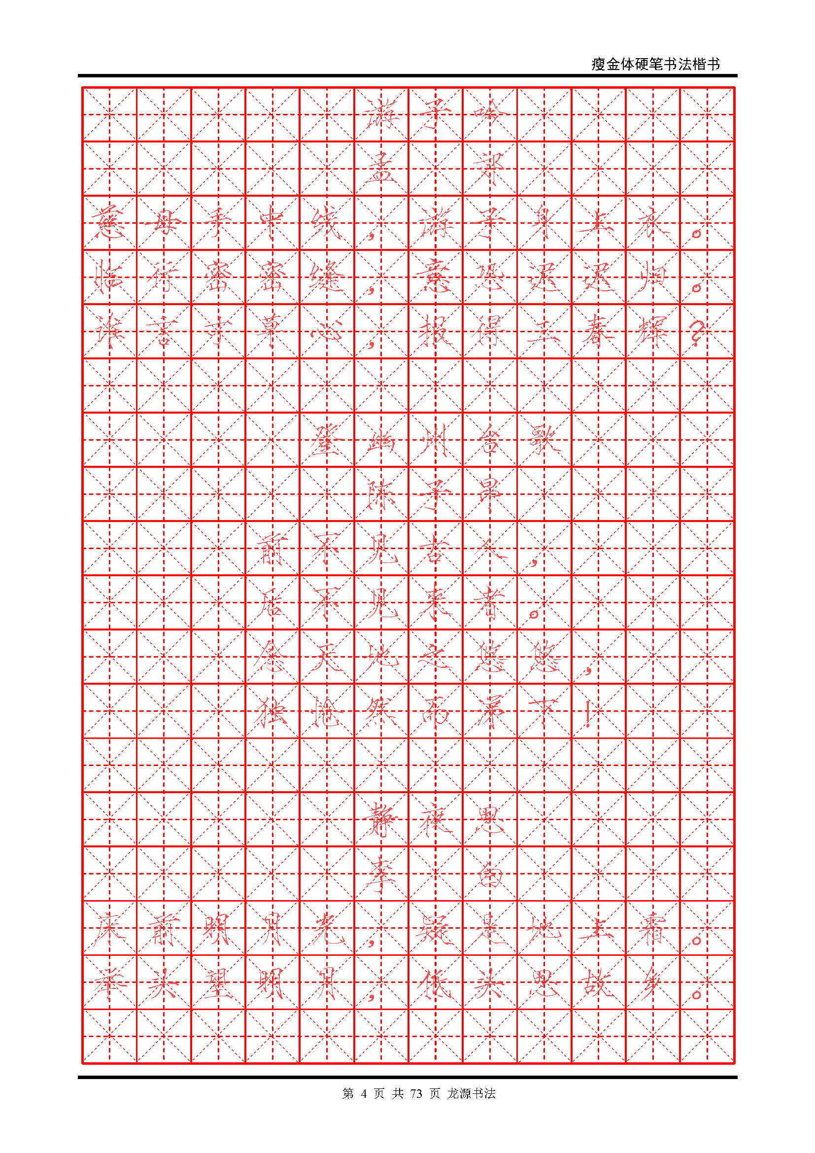 ybsh2000118.-.瘦金体 精选唐诗 米字格描红_页面_04
