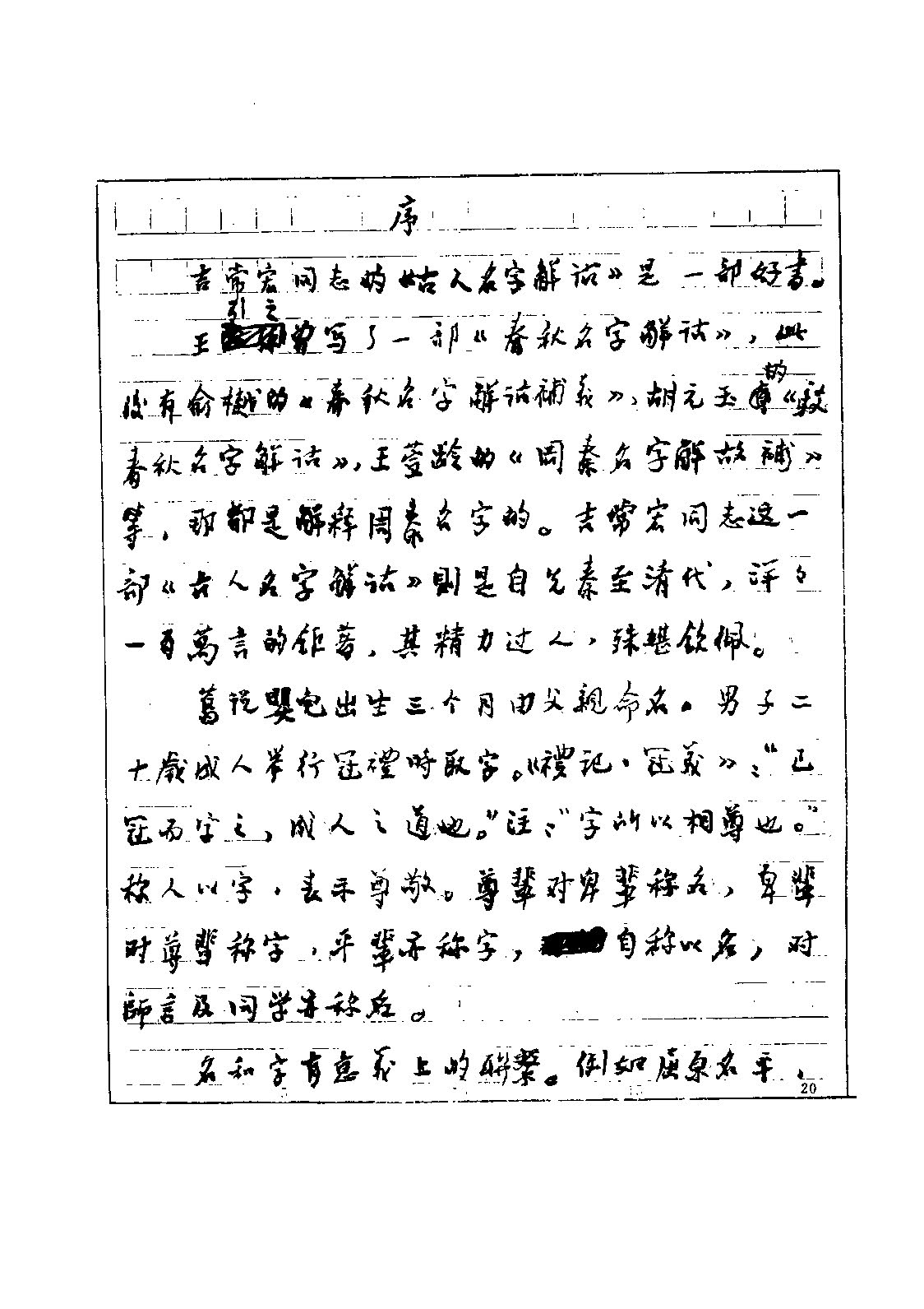 mbsh7000125.-.古人名字解诂 吉常宏 扫描版_页面_007