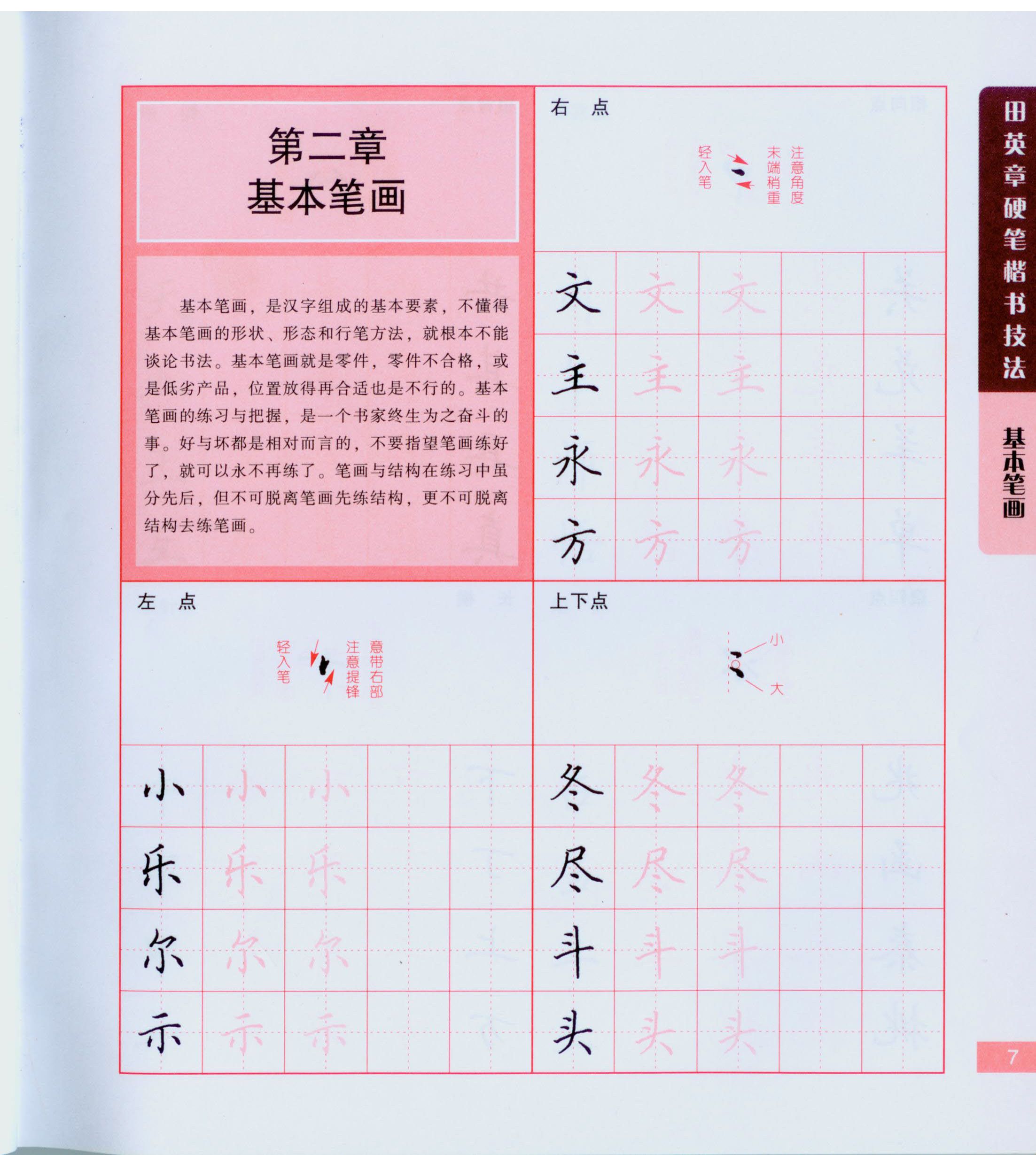 ybsh2000151.-.田英章《楷书技法字贴》 硬笔书法_页面_008