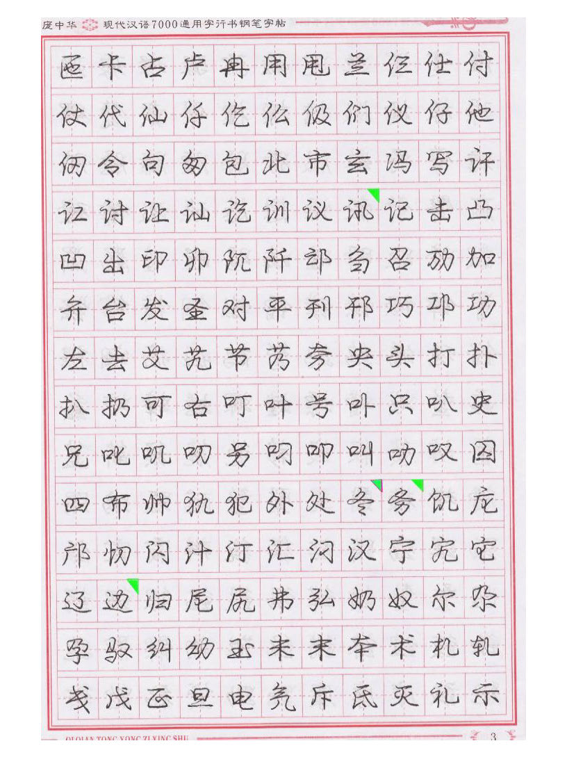 ybsh2000074.-.庞中华 现代汉语7000通用字行书钢笔字帖_页面_03