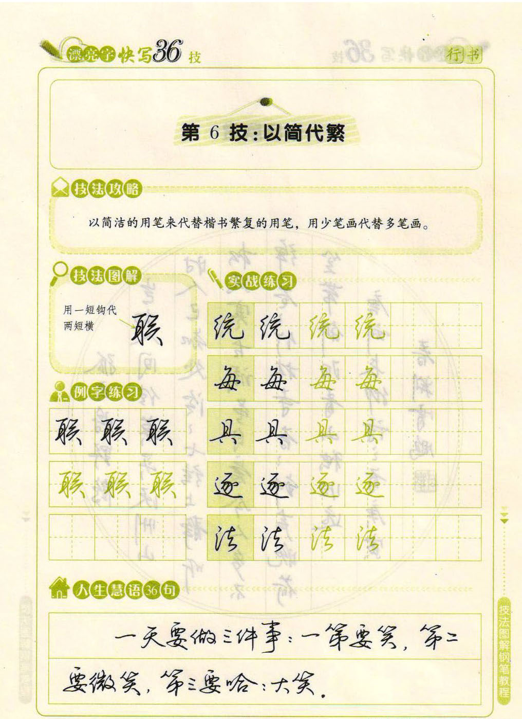 ybsh2000047.-.荆霄鹏 硬笔行书字帖——漂亮字快写36技_页面_07