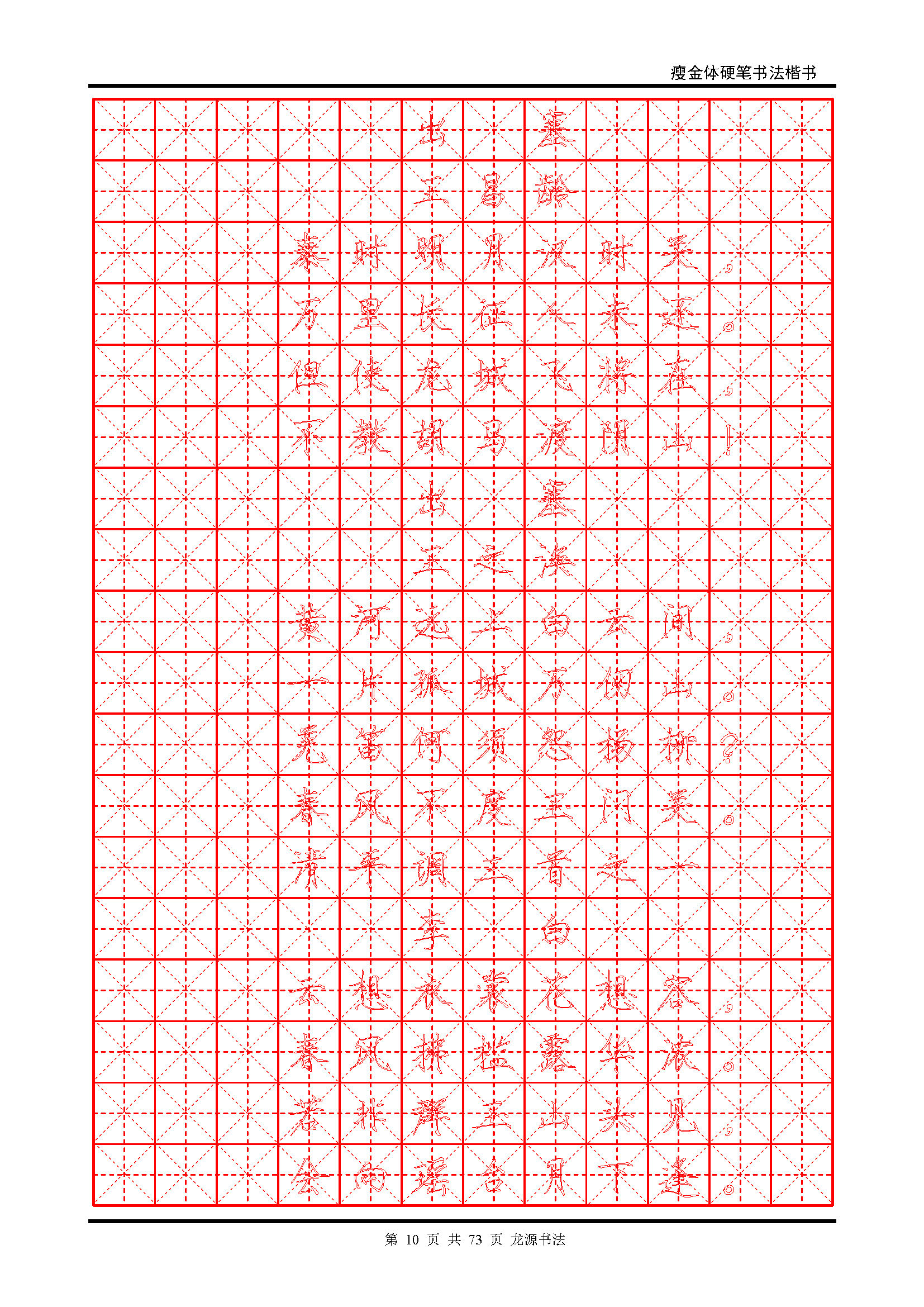 ybsh2000117.-.瘦金体 精选唐诗 米字格空心字_页面_10