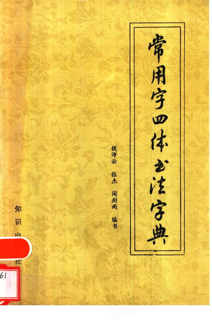 ybsh2000078.-.钱沛云 常用字四体书法字典_页面_001