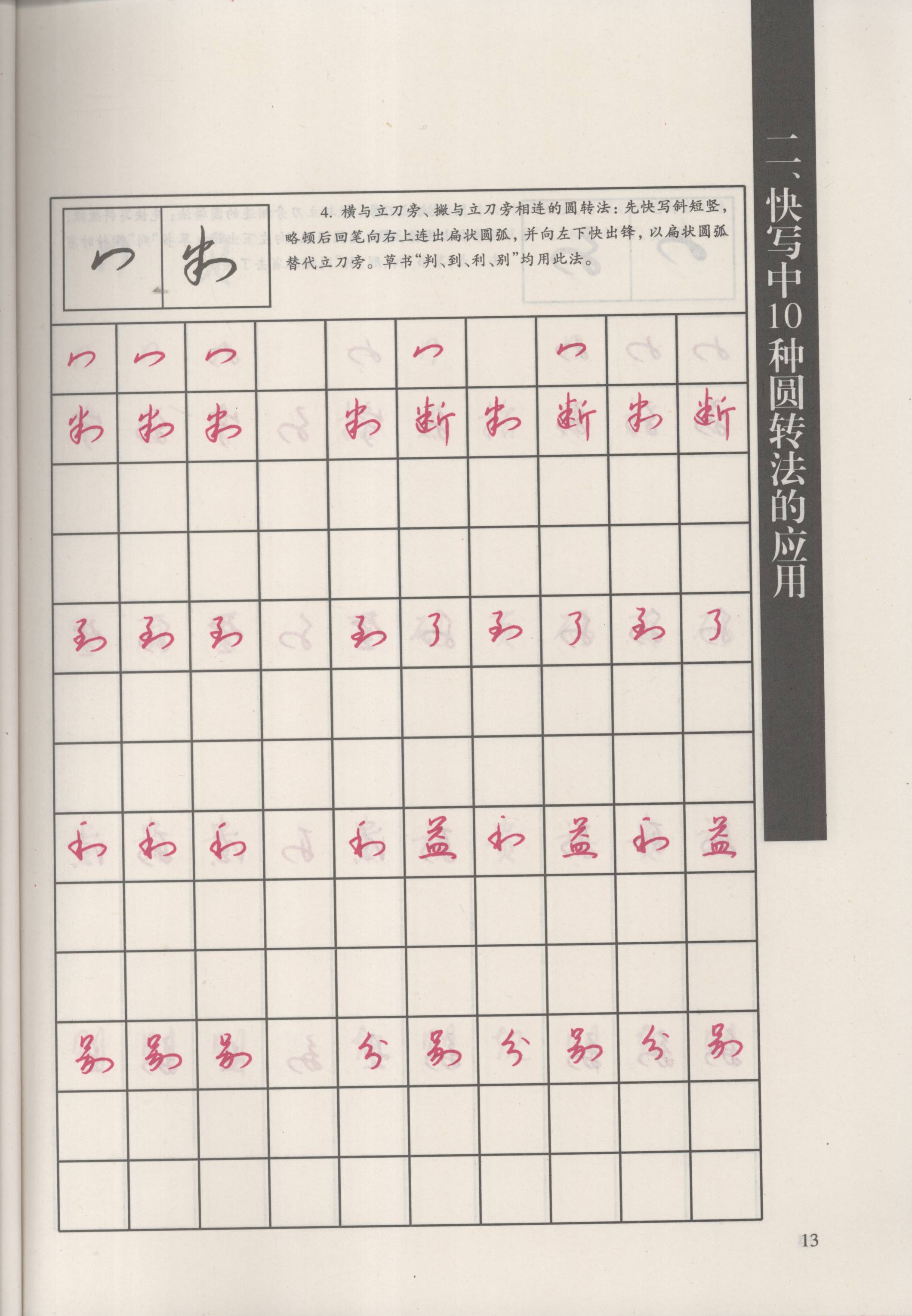 ybsh2000086.-.钱沛云 新编汉字快写法_页面_19