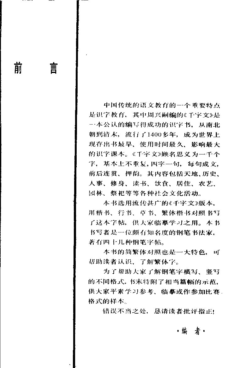 ybsh2000059.-.刘大卫 千字文楷行草 钢笔字帖_页面_04