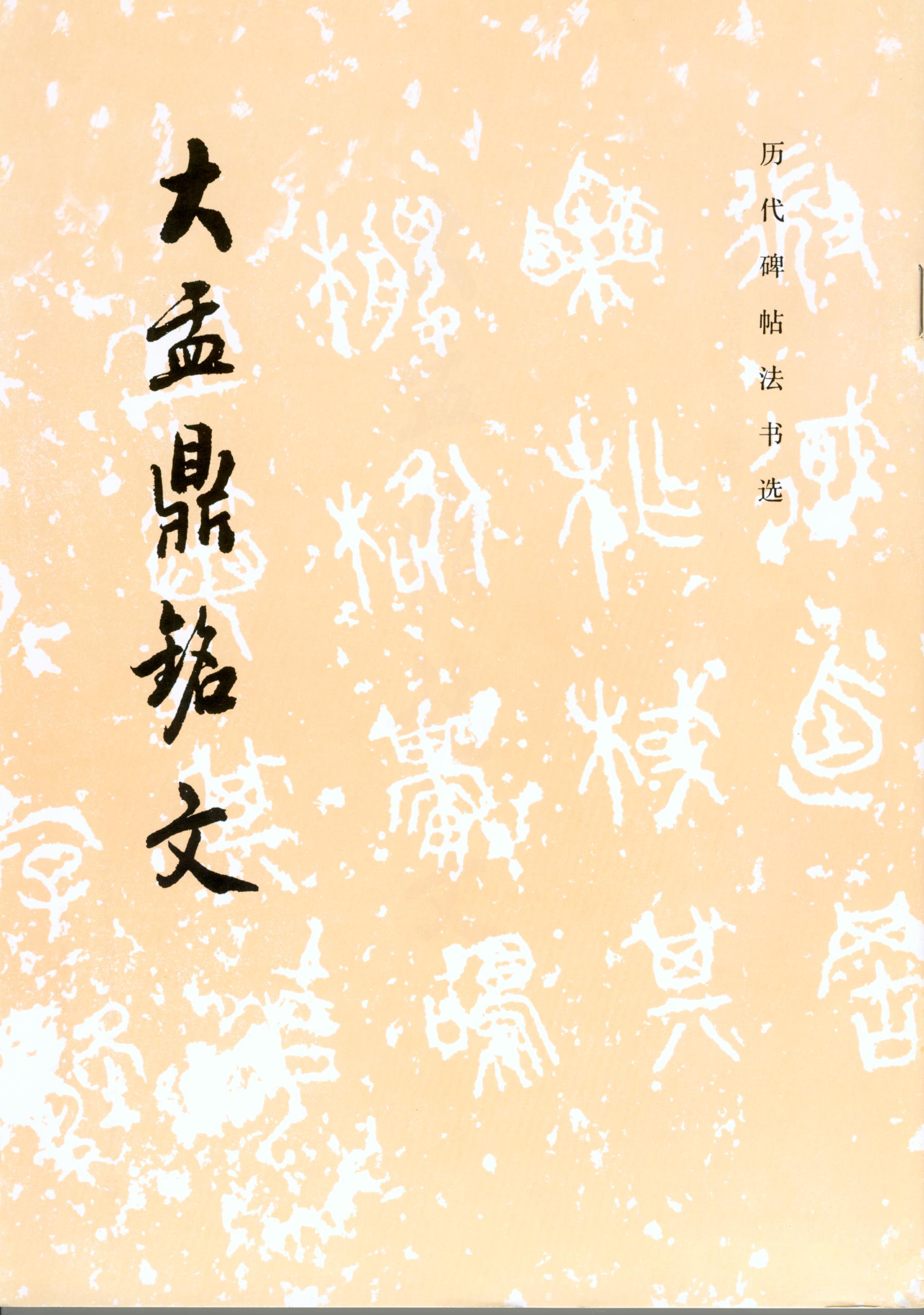 mbsh7000067.-.大盂鼎铭文_页面_01