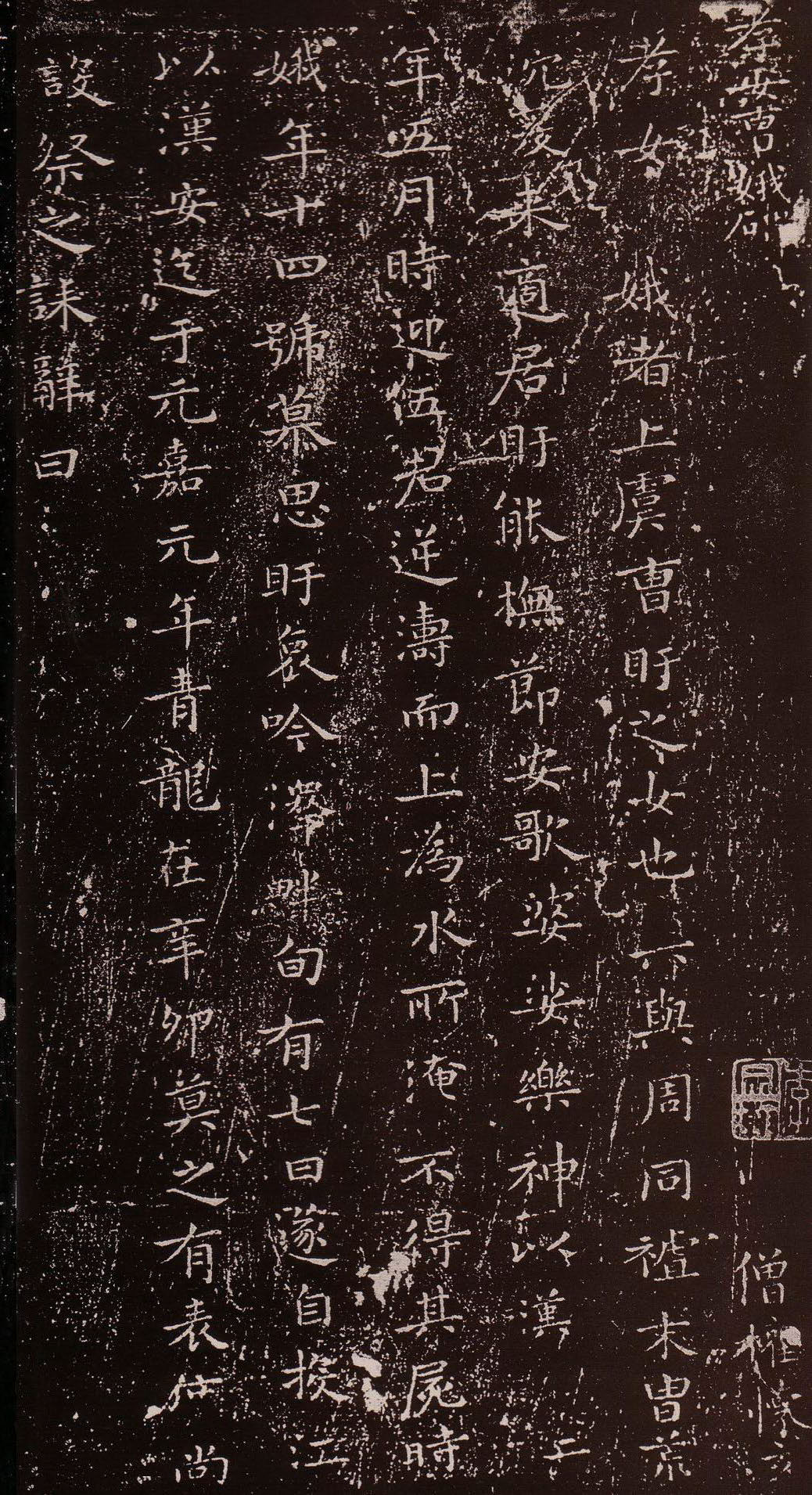mbsh7000099.-.东晋 王羲之 小楷孝女曹娥碑二拓本_页面_2
