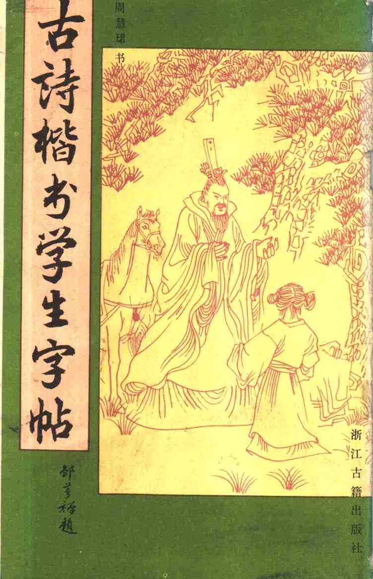 mbsh7000127.-.古诗楷书学生字帖_页面_01