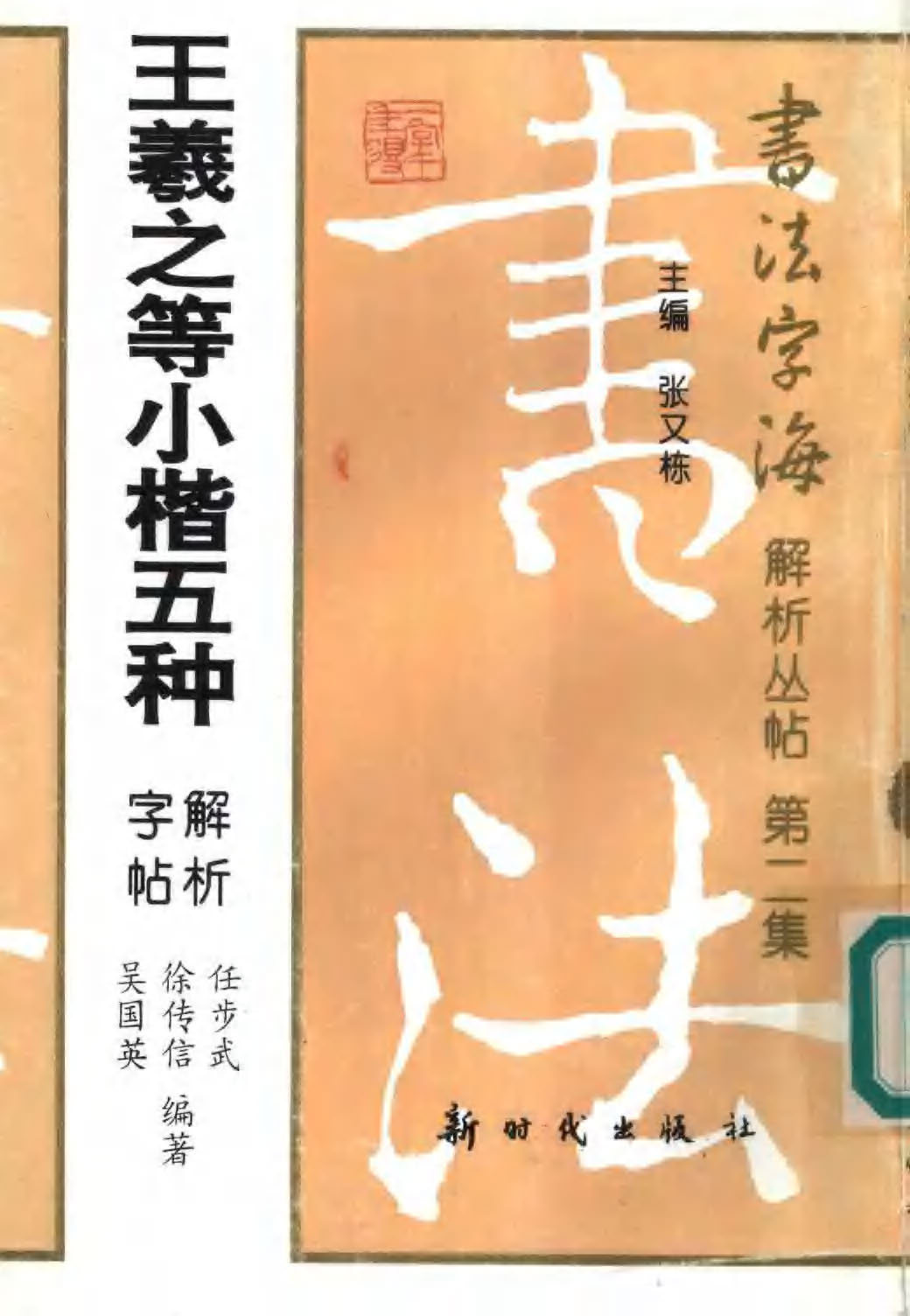 ybsh2000162.-.王羲之等 小楷五种解析字帖_页面_001