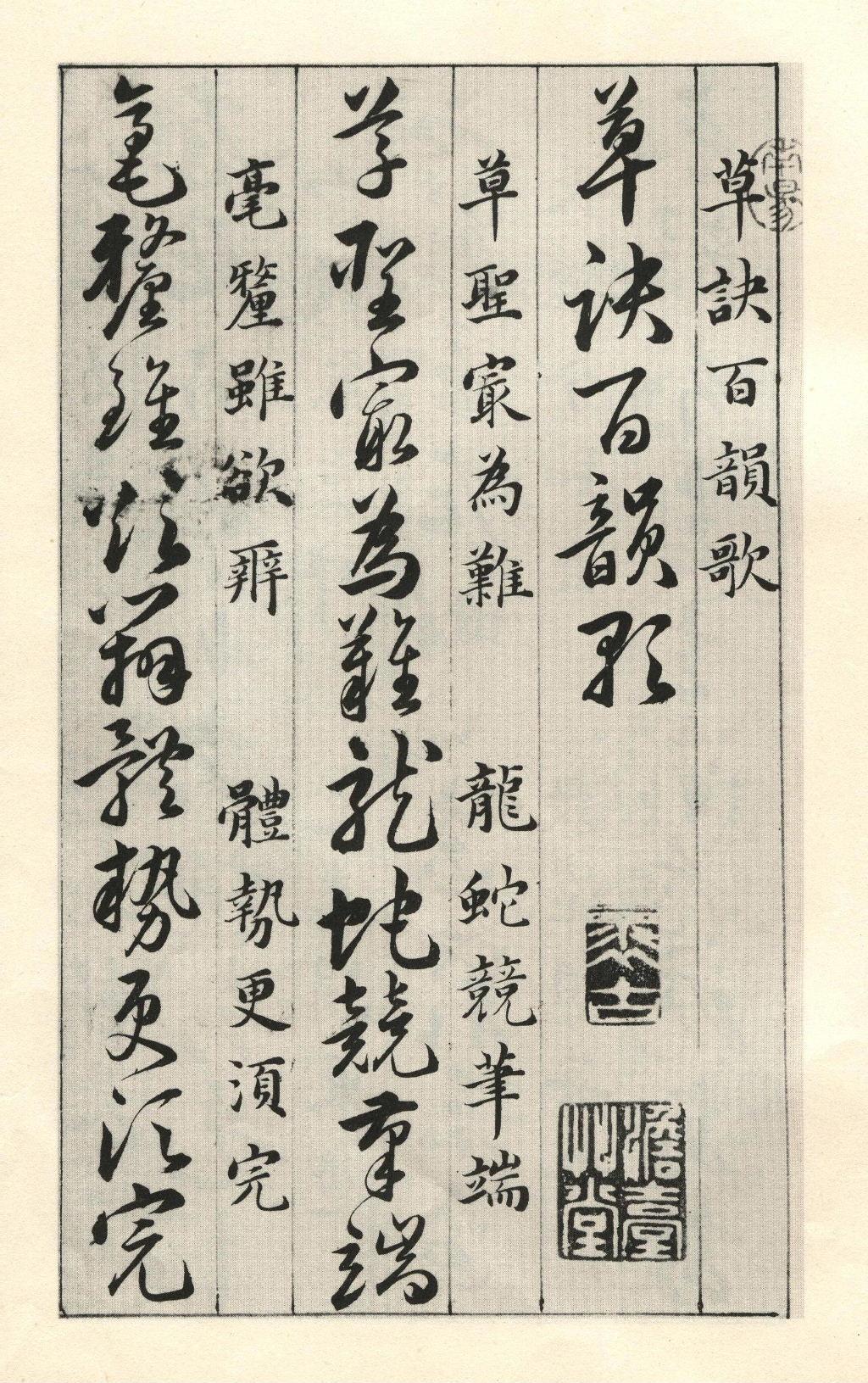 mbsh7000139.-.韩道亨草诀百韵歌_页面_01