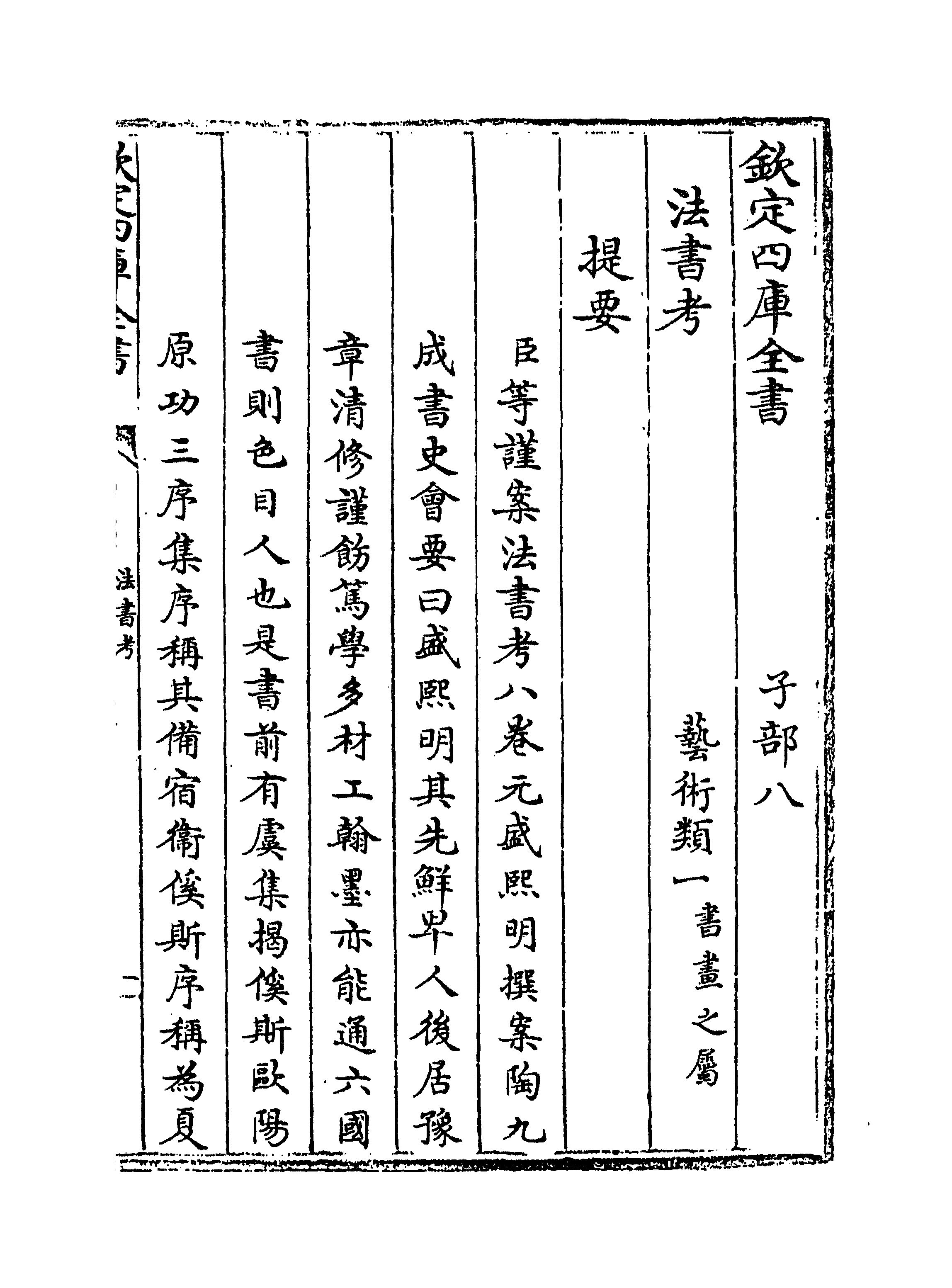 mbsh7000113.-.法书考 元 盛熙明 卷一～卷三_页面_003