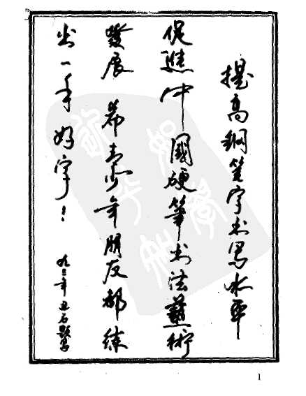 ybsh2000154.-.王树锋 实用钢笔书法60天速成技巧(手写稿）行书_页面_007