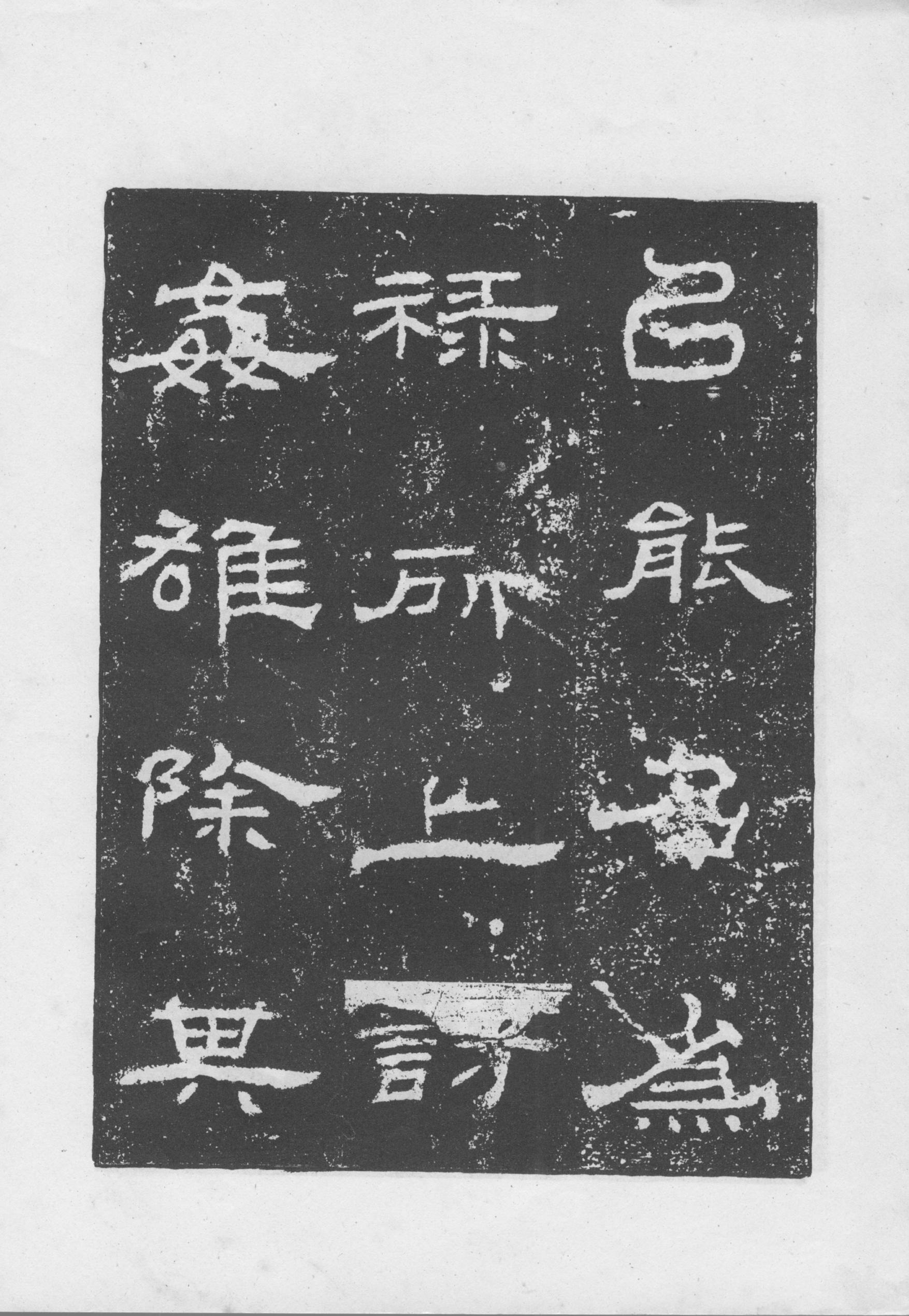 mbsh7000047.-.朝侯小子残碑_页面_12
