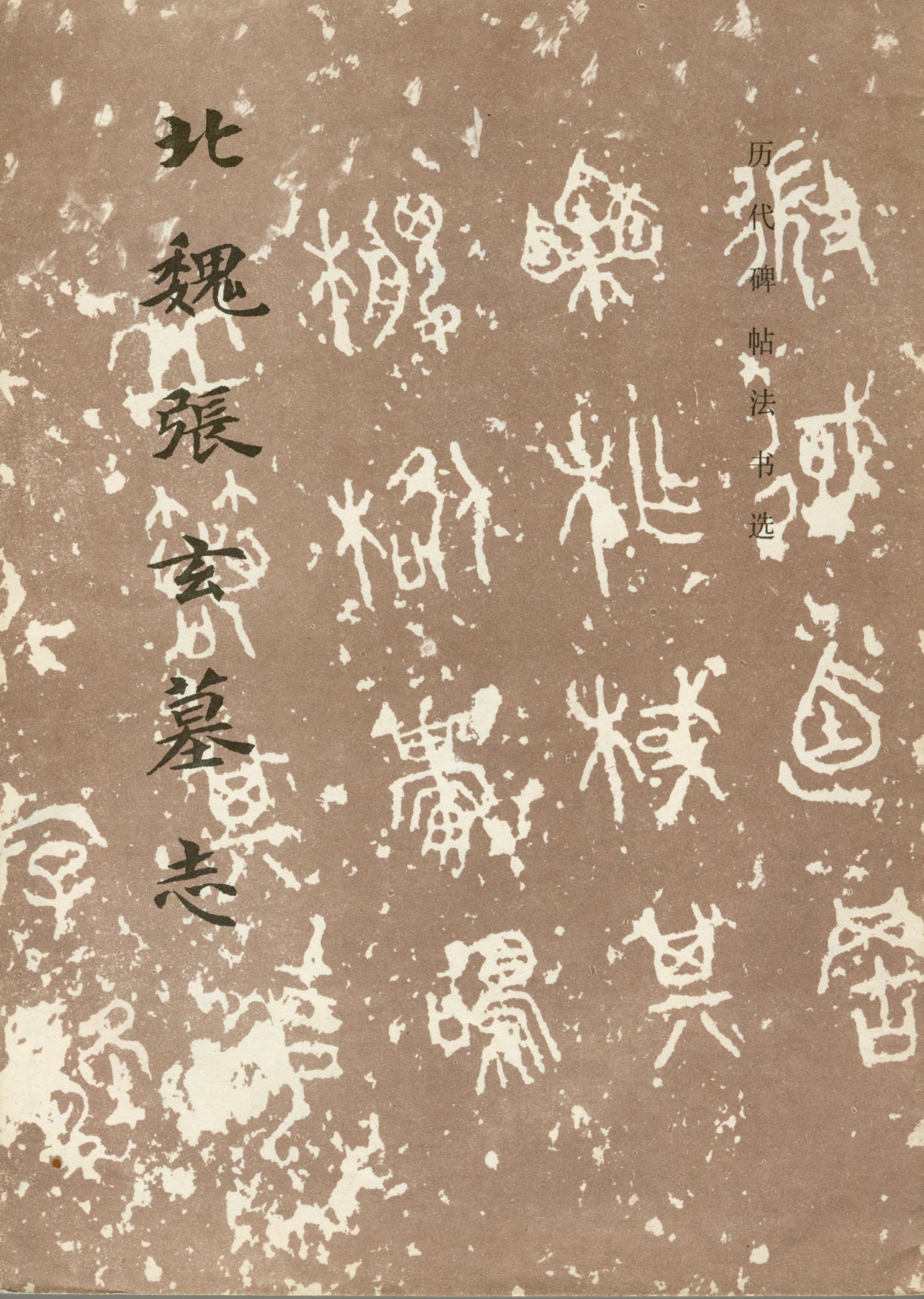 mbsh7000022.-.北魏 张玄墓志_页面_01