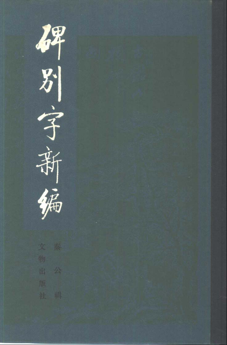 mbsh7000014.-.碑别字新编_页面_001