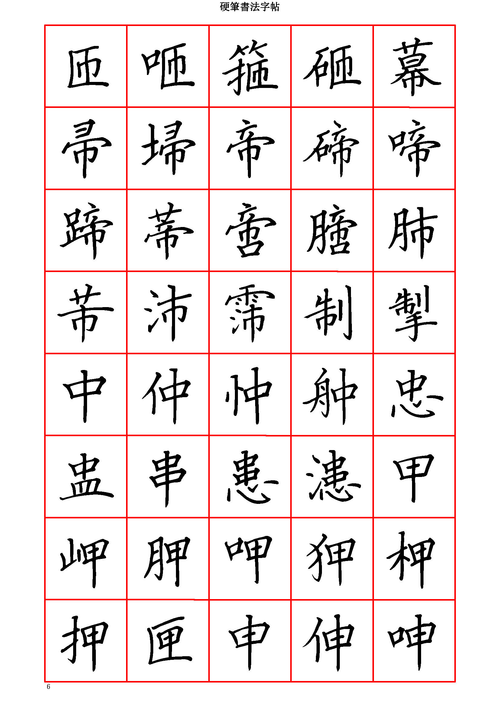 ybsh2000180.-.硬笔楷书字贴 七7000字 繁体 清晰大字_页面_006