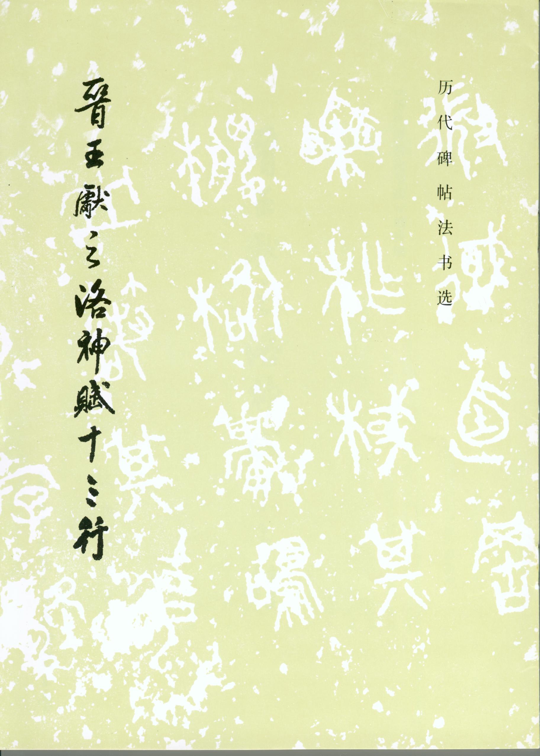 mbsh7000084.-.东晋 王献之 洛神赋十三行_页面_1