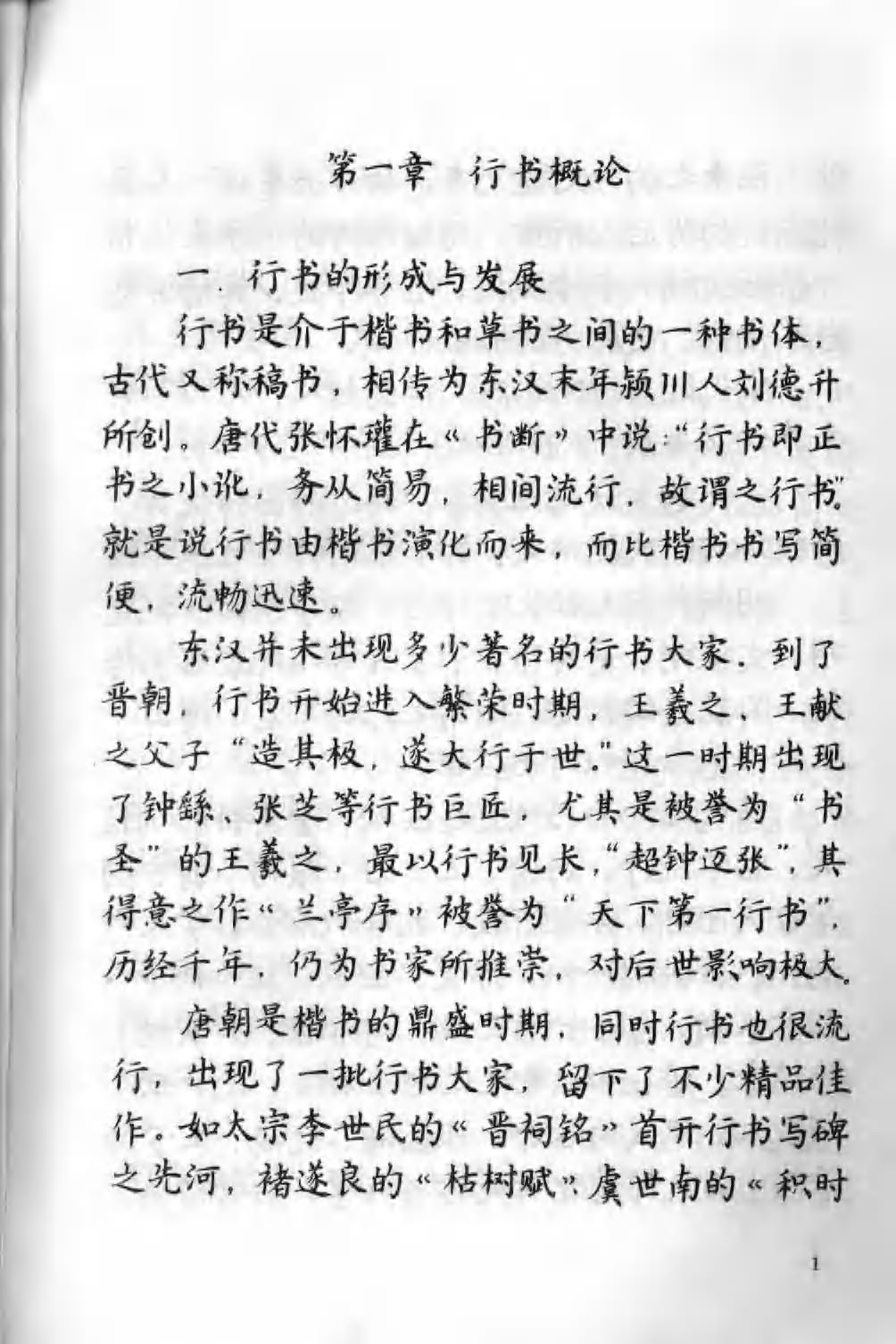 ybsh2000073.-.庞中华 王玉孝 硬笔行书练习法_页面_07