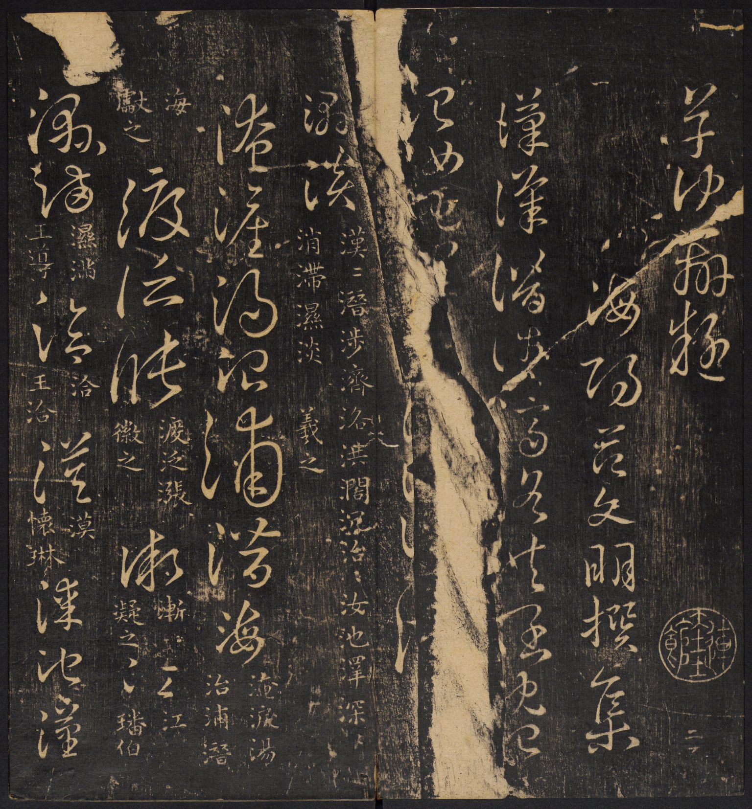 mbsh7000034.-.草诀辨疑 范文明撰集 集古草诀 米芾集 王羲之字 清拓本_页面_03