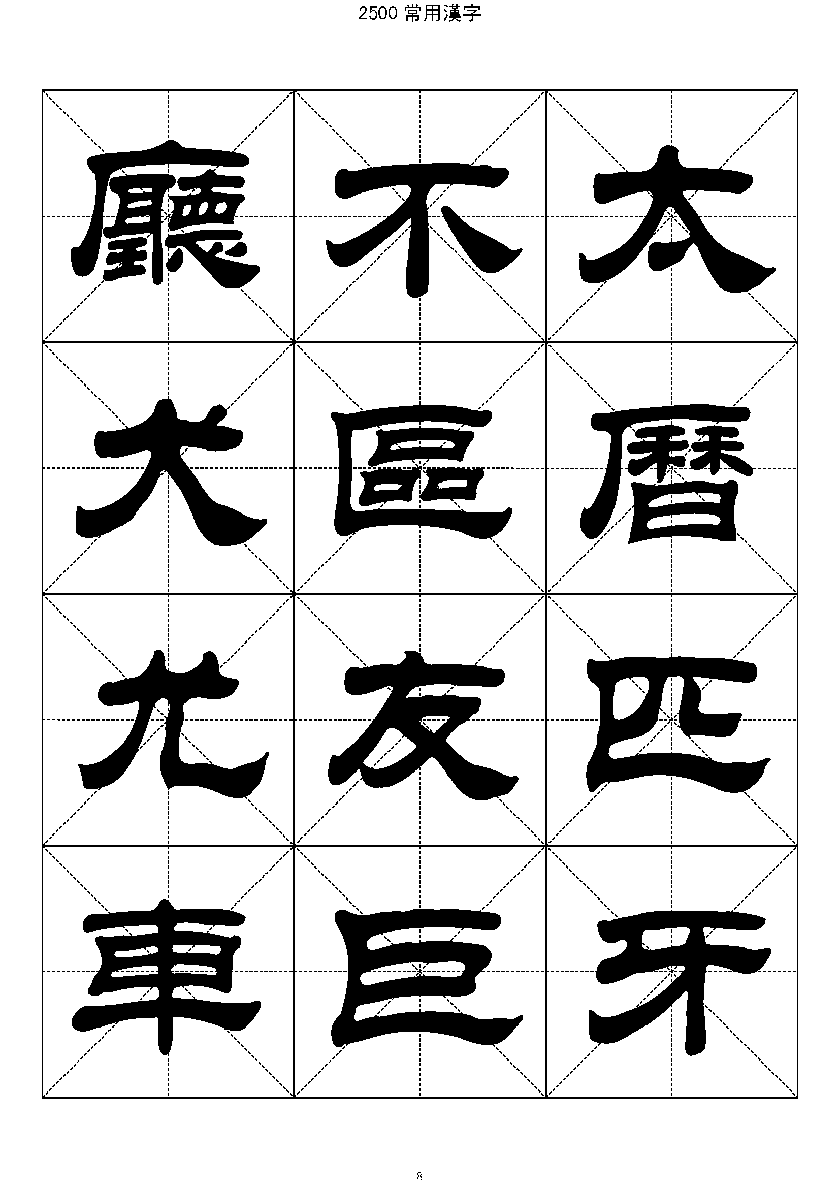 mbsh7000002.-.2500常用汉字 隶书字帖_页面_008