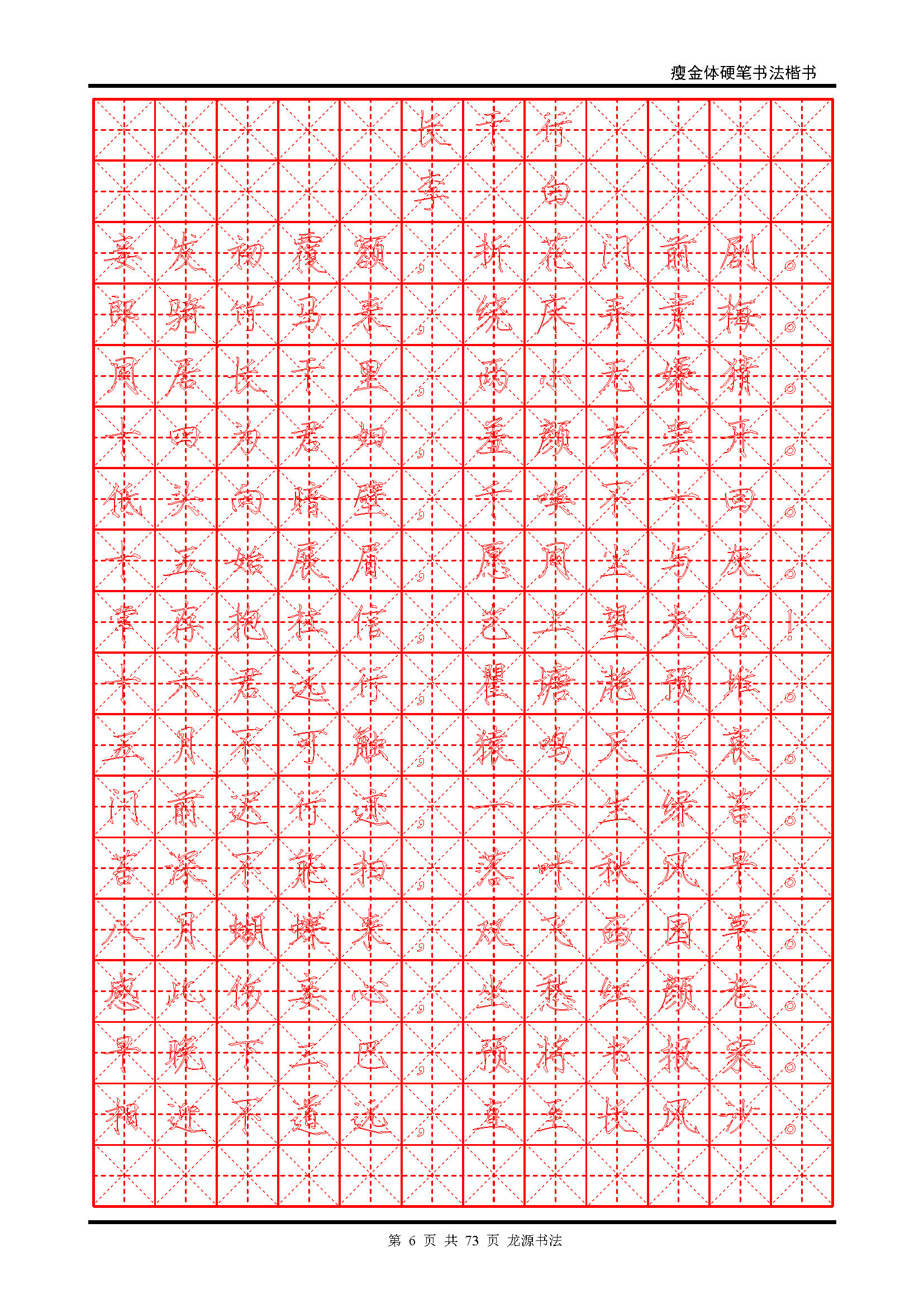 ybsh2000117.-.瘦金体 精选唐诗 米字格空心字_页面_06