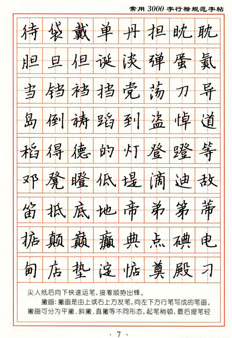 ybsh2000190.-.张秀 3000字行楷规范字帖_页面_07
