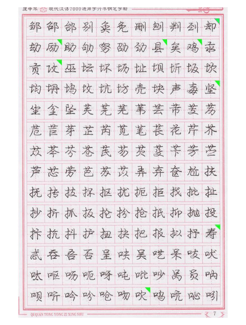 ybsh2000074.-.庞中华 现代汉语7000通用字行书钢笔字帖_页面_07