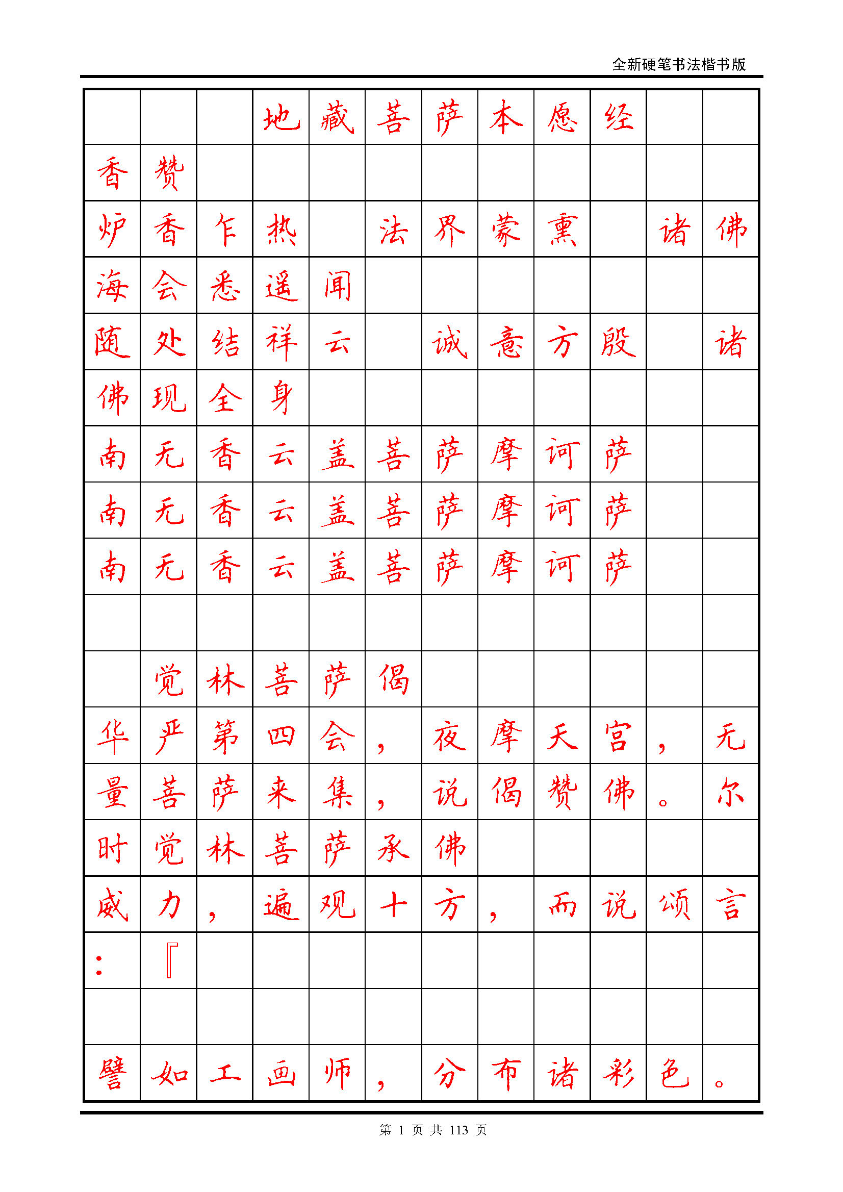 ybsh2000150.-.田英章《地藏经》钢笔字帖_页面_001