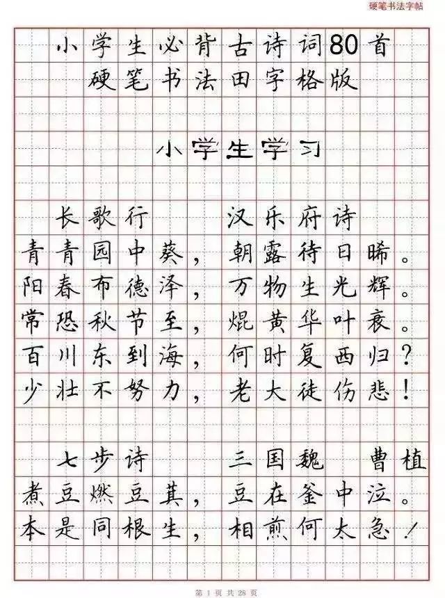 80首必背古诗词硬笔书法范本，诵读练字两不误！