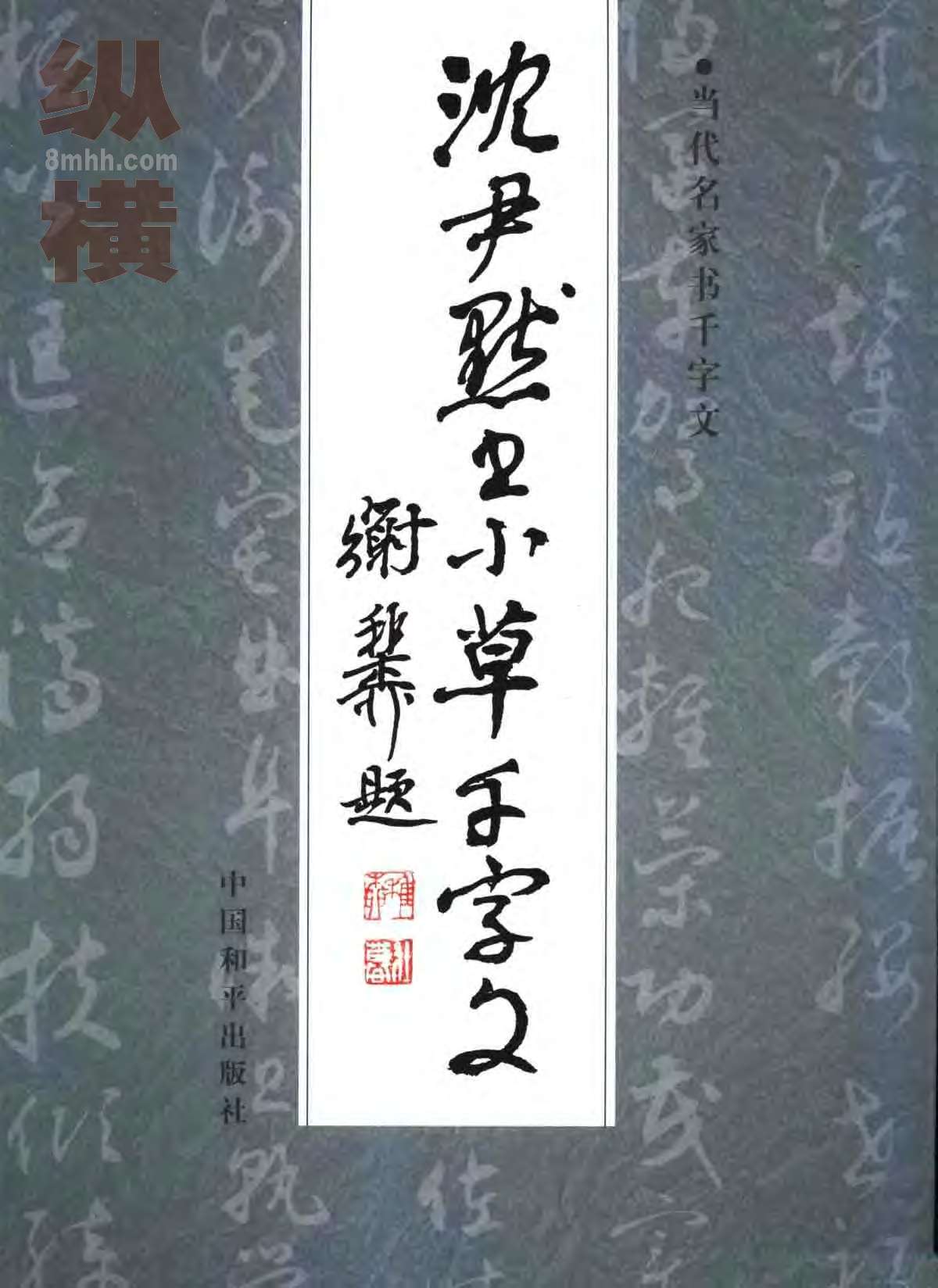 mbsh7000052.-.沉尹默书小草千字文_页面_01