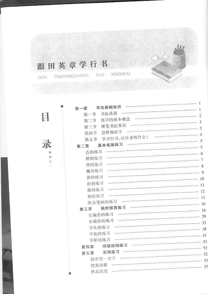 ybsh2000130.-.田英章 跟田英章学行书钢笔_页面_03