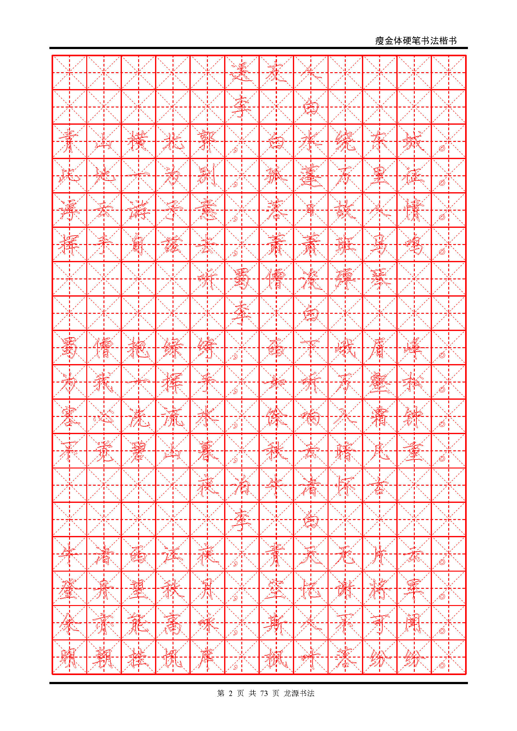 ybsh2000117.-.瘦金体 精选唐诗 米字格空心字_页面_02