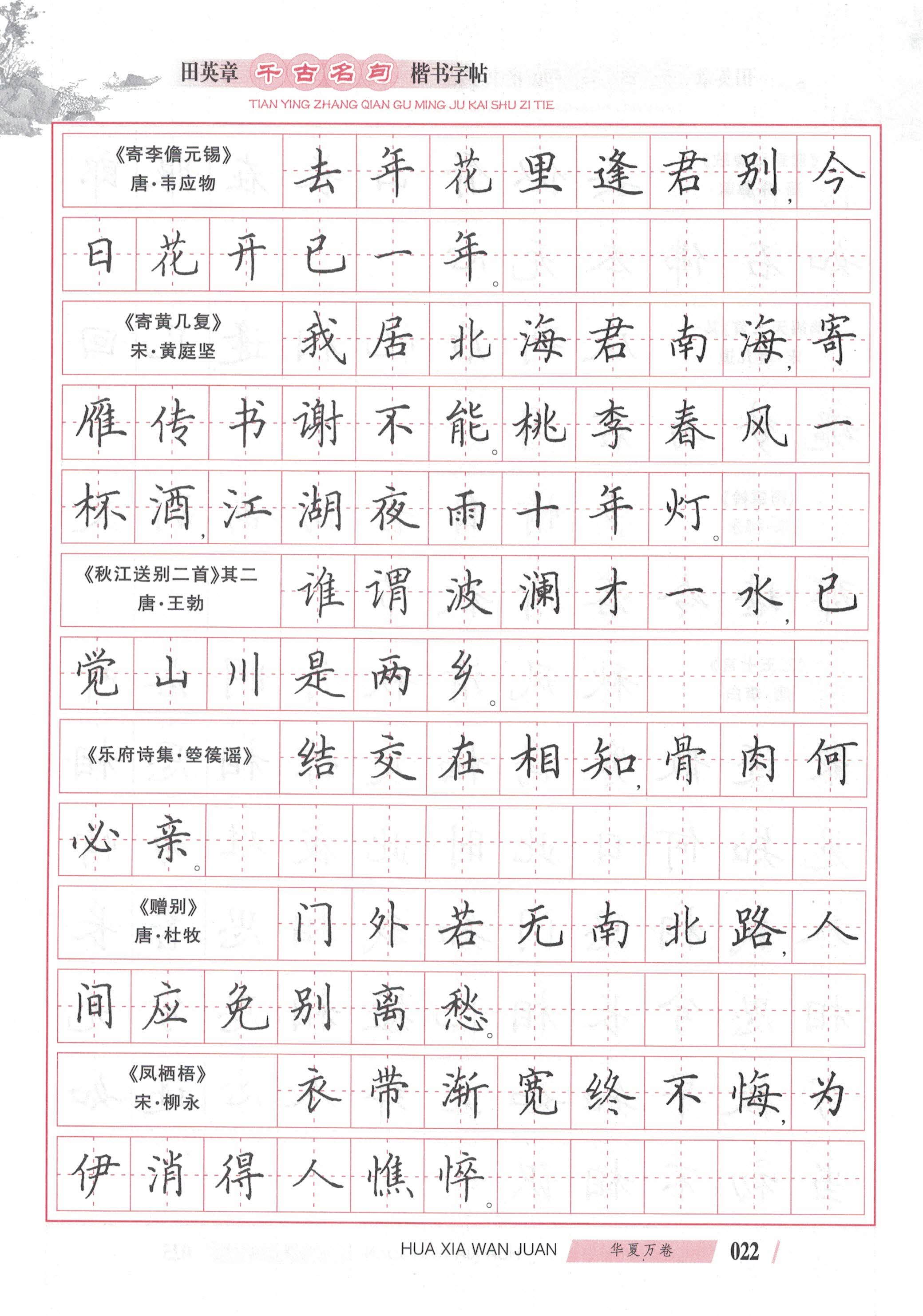 ybsh2000134.-.田英章 楷书 千古名句_页面_24