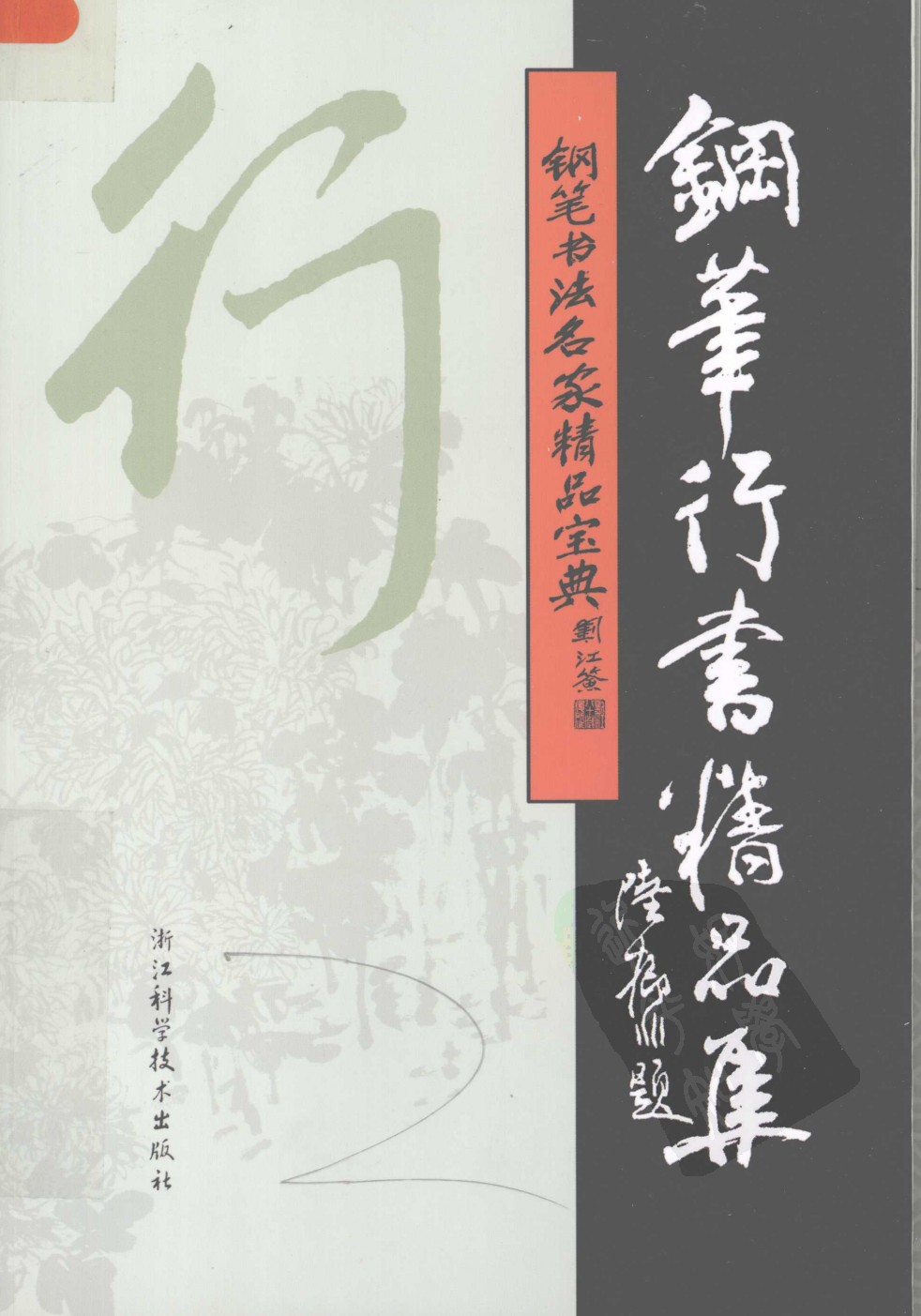 ybsh2000163.-.吴身元 钢笔行书精品集_页面_001