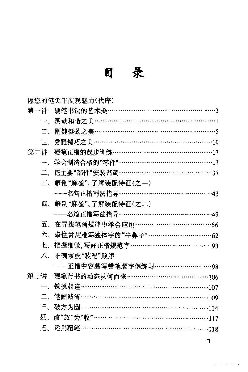 ybsh2000087.-.钱沛云 硬笔书法技巧_页面_008