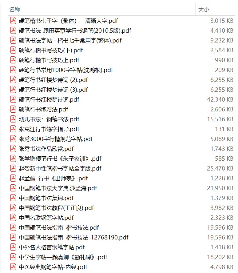 硬笔书法字贴列表预览_5