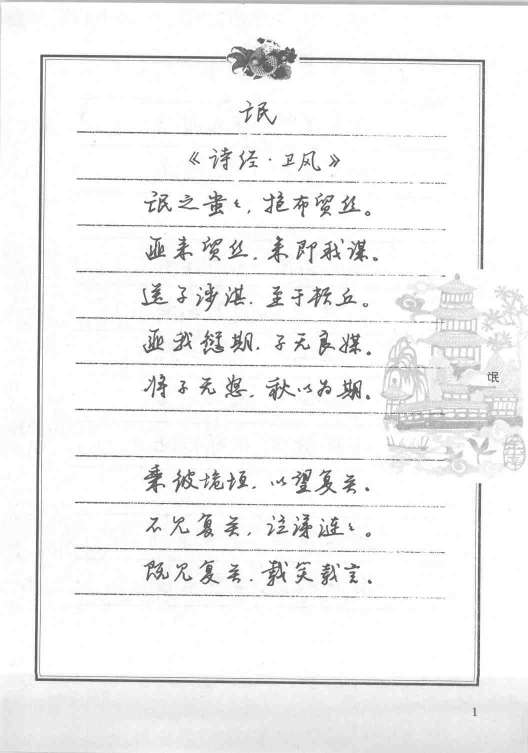 ybsh2000095.-.任平 钢笔字帖 高中生必背古诗文_页面_003
