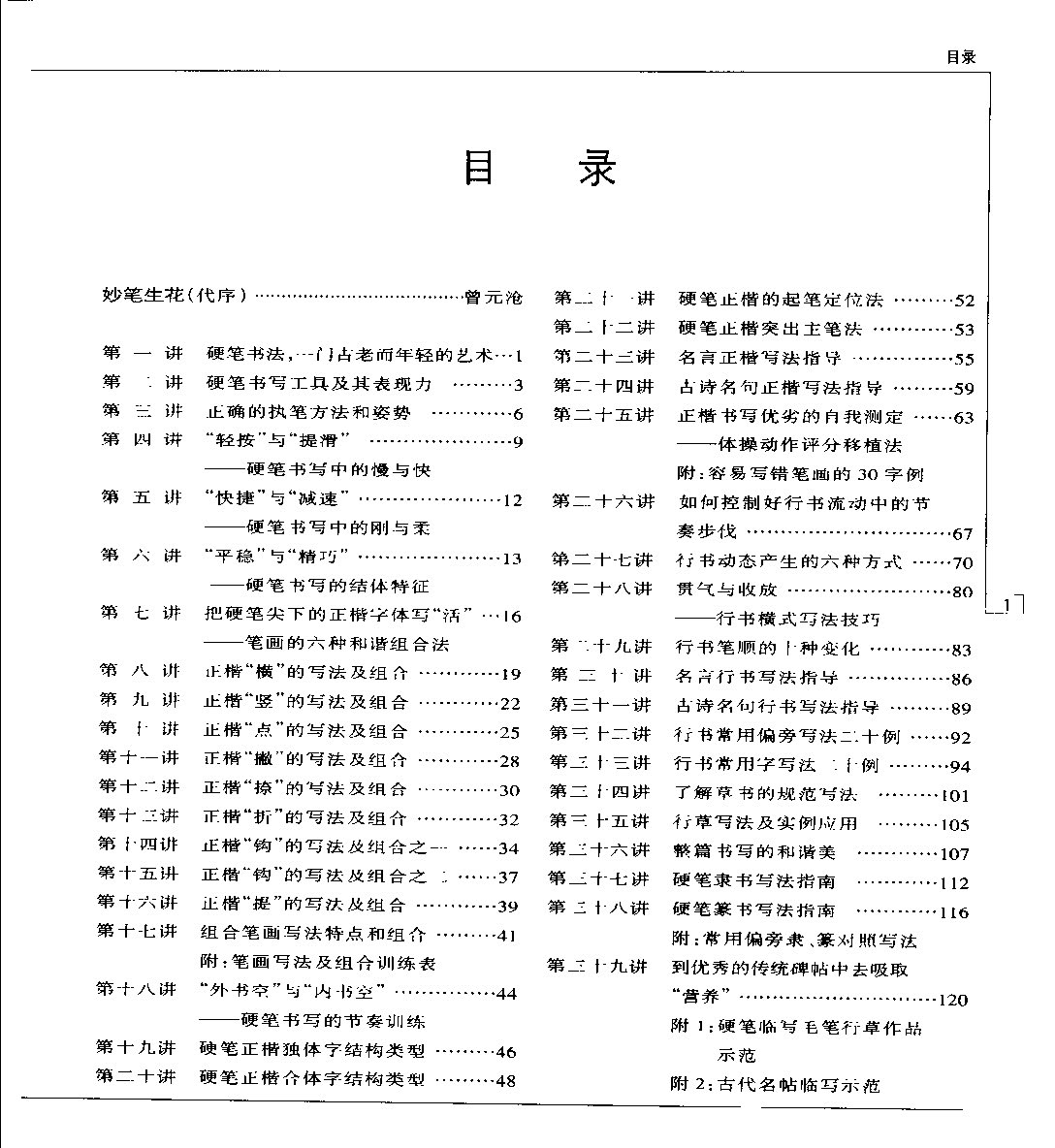 ybsh2000088.-.钱沛云 硬笔书法五十讲_页面_008