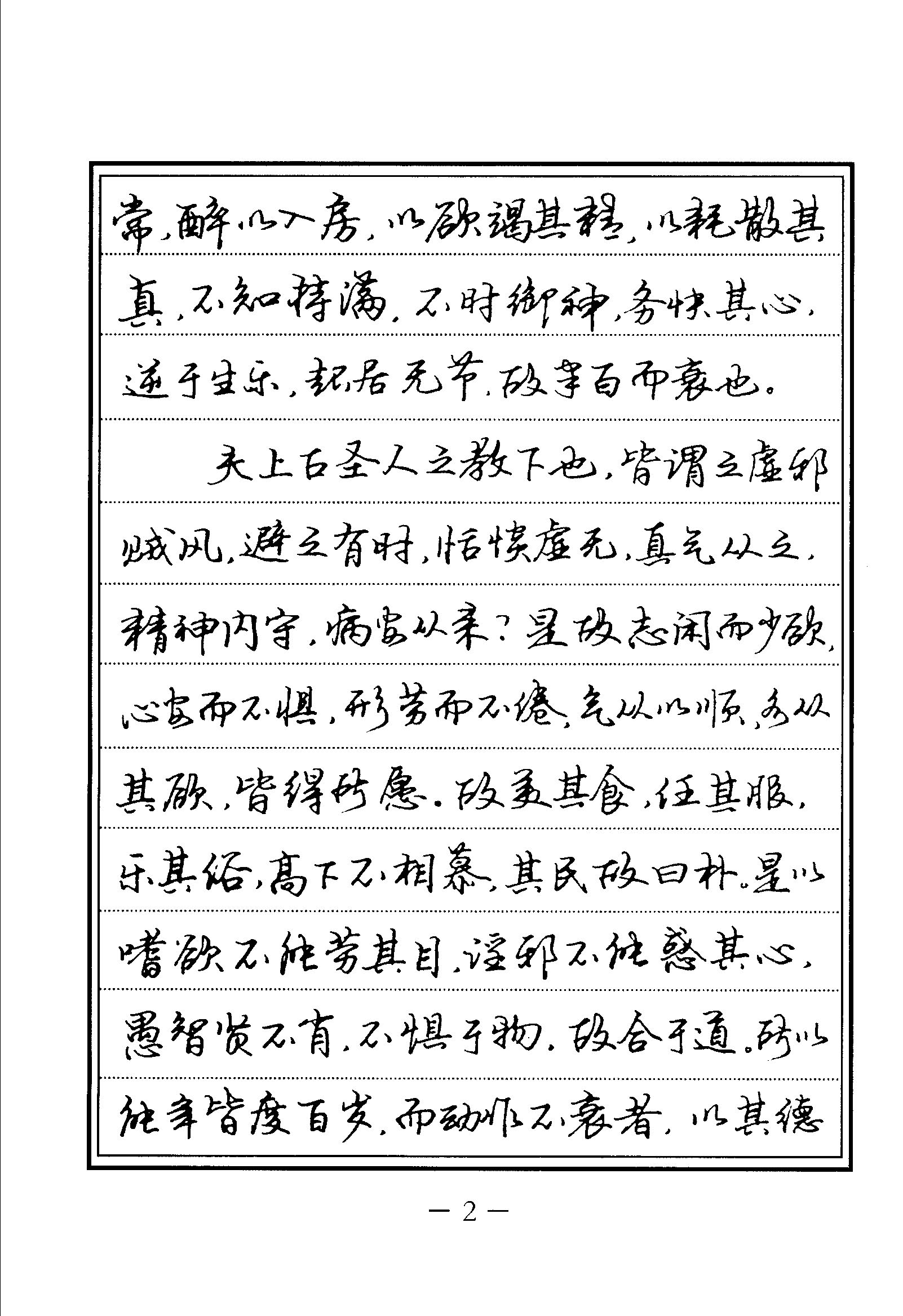 ybsh2000123.-.苏德生 中医经典钢笔字帖-内经_页面_009